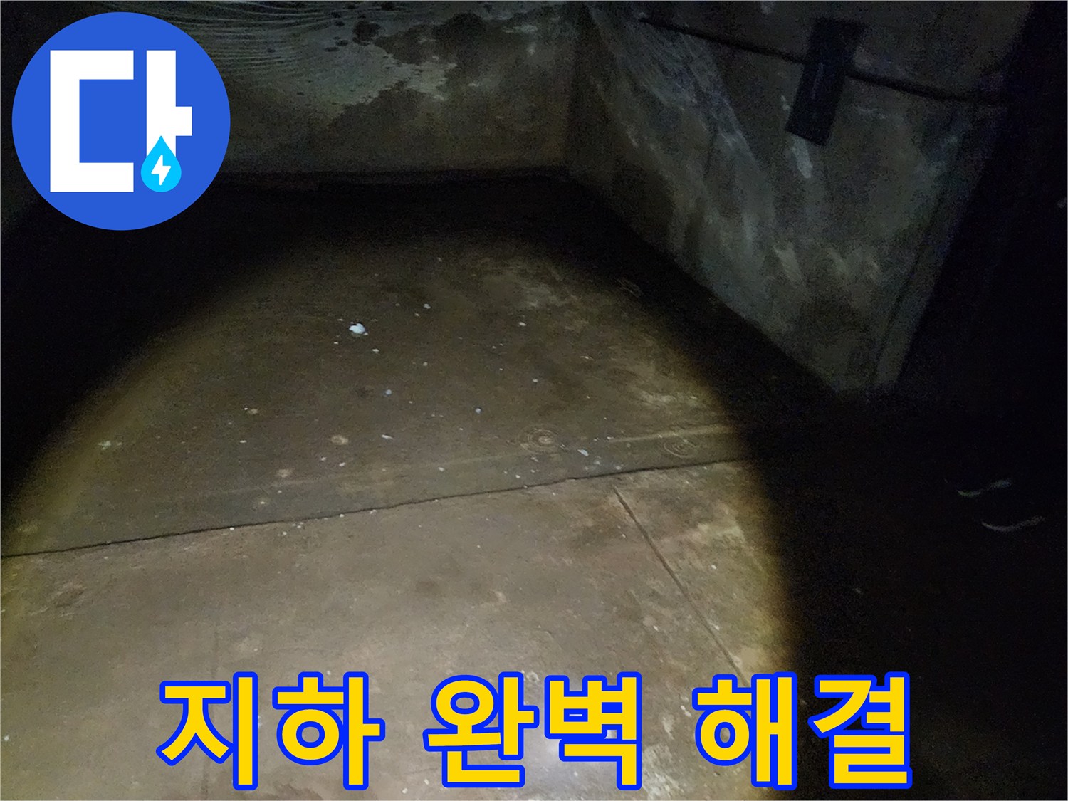 월계동 삼호아파트 37동 지하 - 누수 문제를 완벽하게 해결하고 안심을 드리는 누수 공사 현장입니다.
