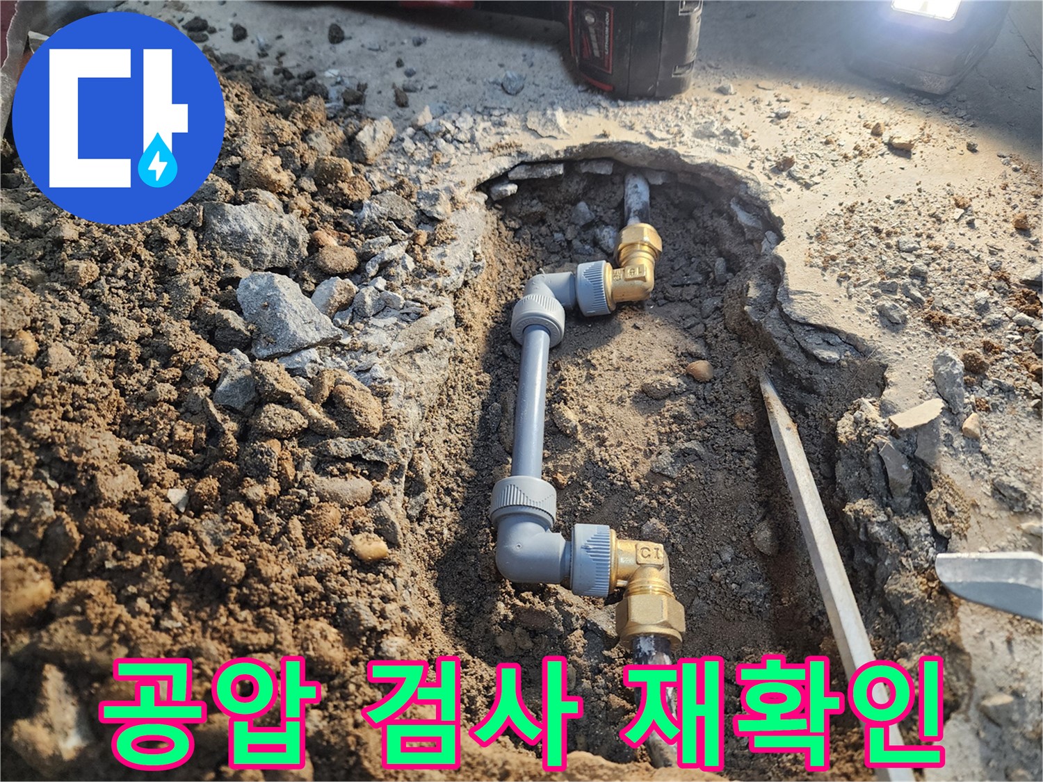 월계동 삼호아파트 누수 공사 후 - 공압 검사로 완벽하게 재확인 - 누수 해결