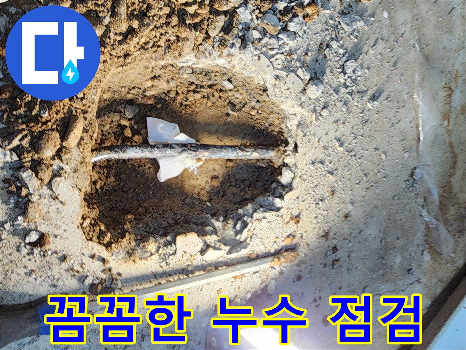 월계동 삼호아파트 누수 - 꼼꼼한 점검으로 누수 원인을 정확하게 파악