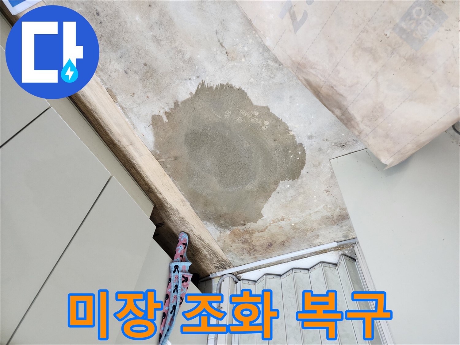 월계동 삼호아파트 누수 - 미장으로 조화롭게 복구하여 완벽하게 해결