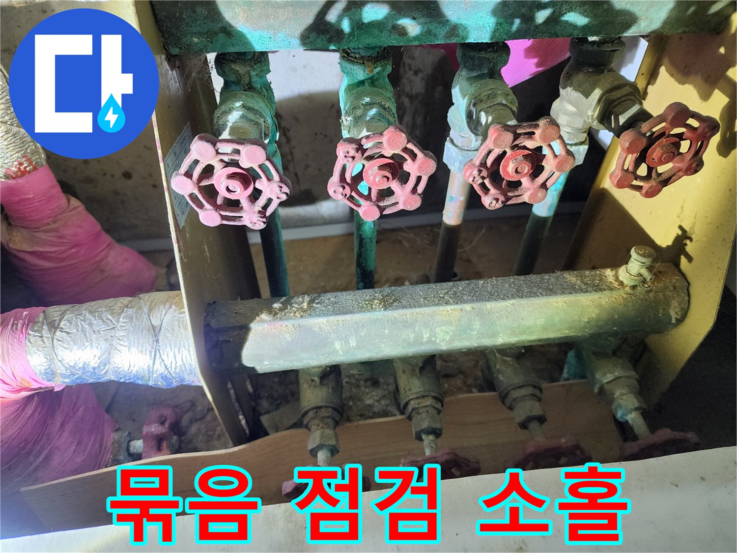 월계동 삼호아파트 누수 - 밸브 묶음 점검을 소홀히 하면 큰 누수로 이어질 수 있습니다.