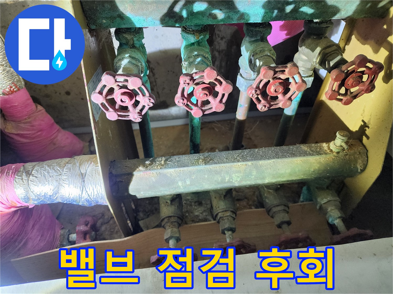 월계동 삼호아파트 누수 - 밸브 점검을 미루면 후회할 수 있습니다.