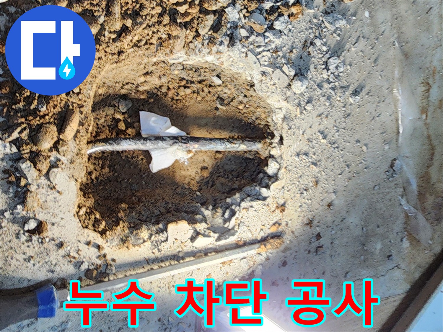 월계동 삼호아파트 누수 - 완벽한 누수 차단 공사를 진행합니다 - 재발 방지 약속.
