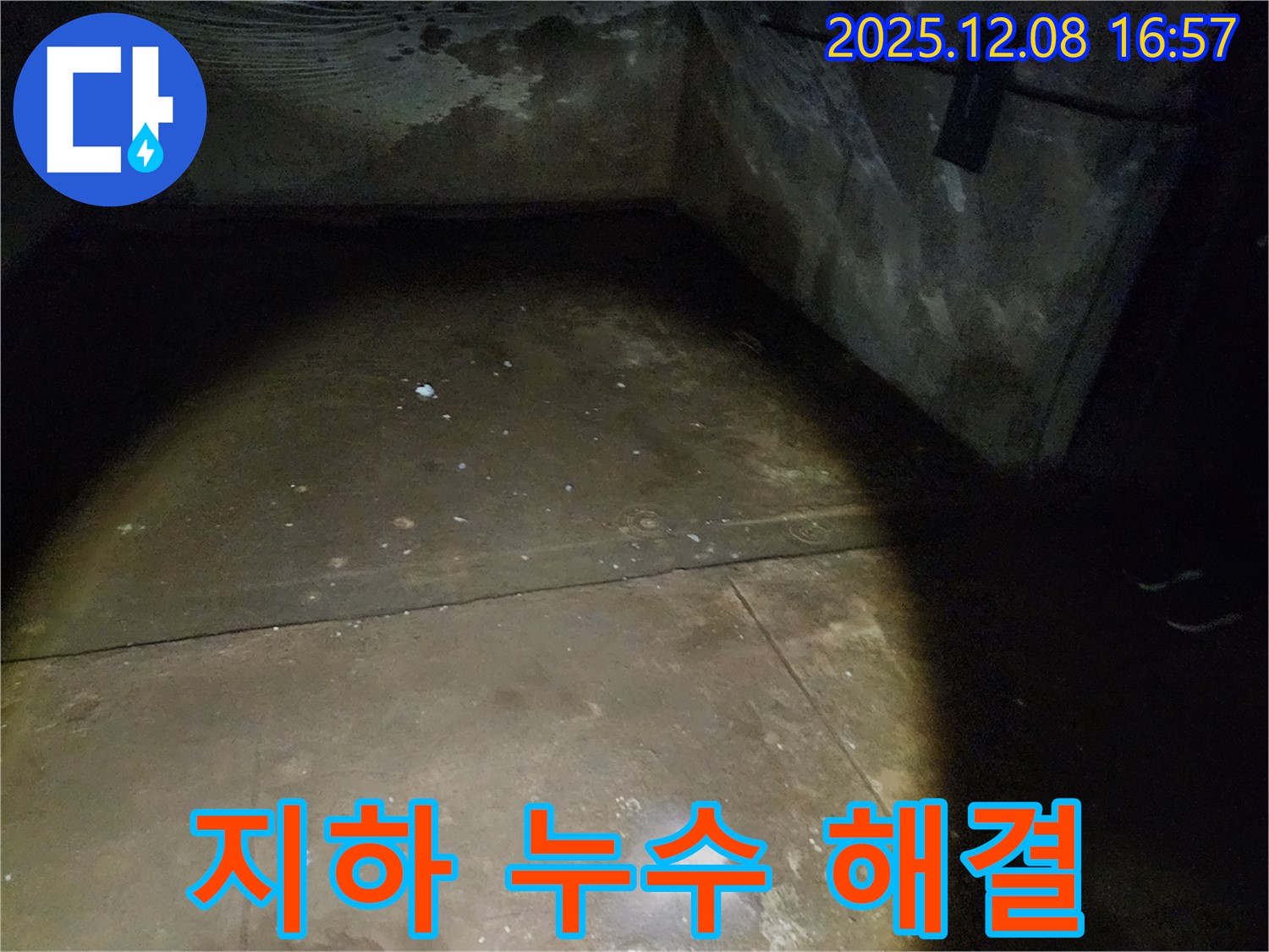 월계동 삼호아파트 지하 주차장 누수 - 누수 해결 전문 업체가 책임지고 해결해 드립니다.