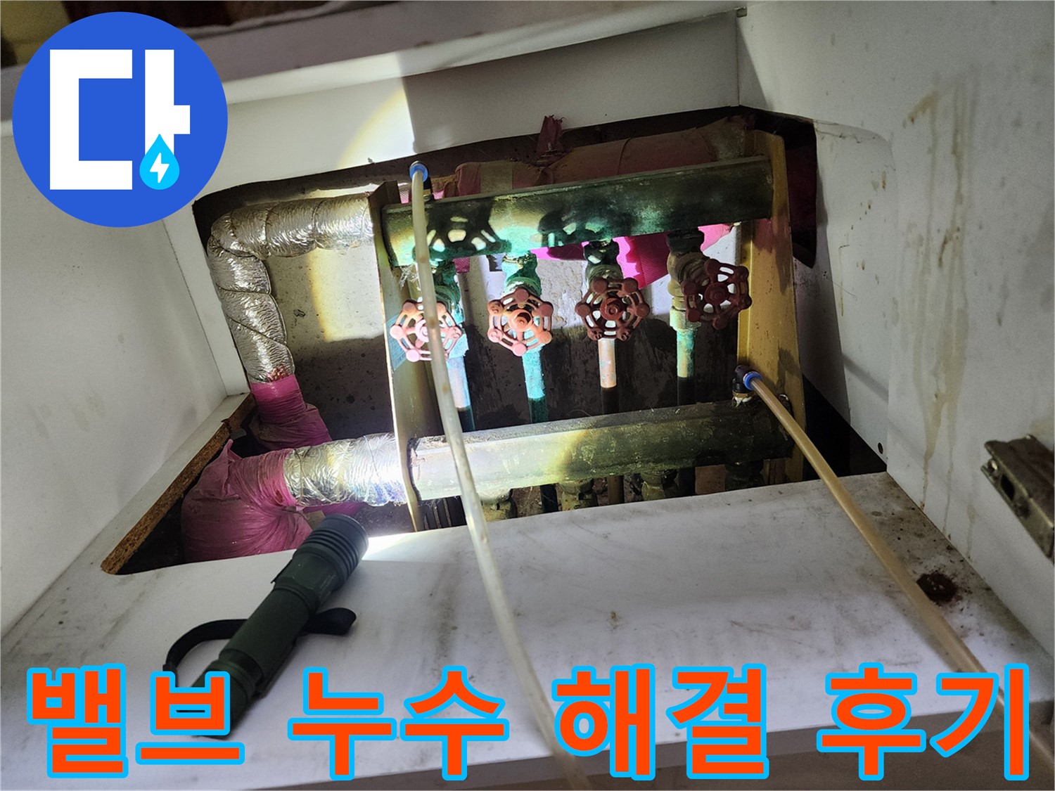 월계동 아파트 난방 밸브 누수 해결 - 고객님의 만족스러운 후기! 누수 문제 해결은 저희에게 맡겨주세요.