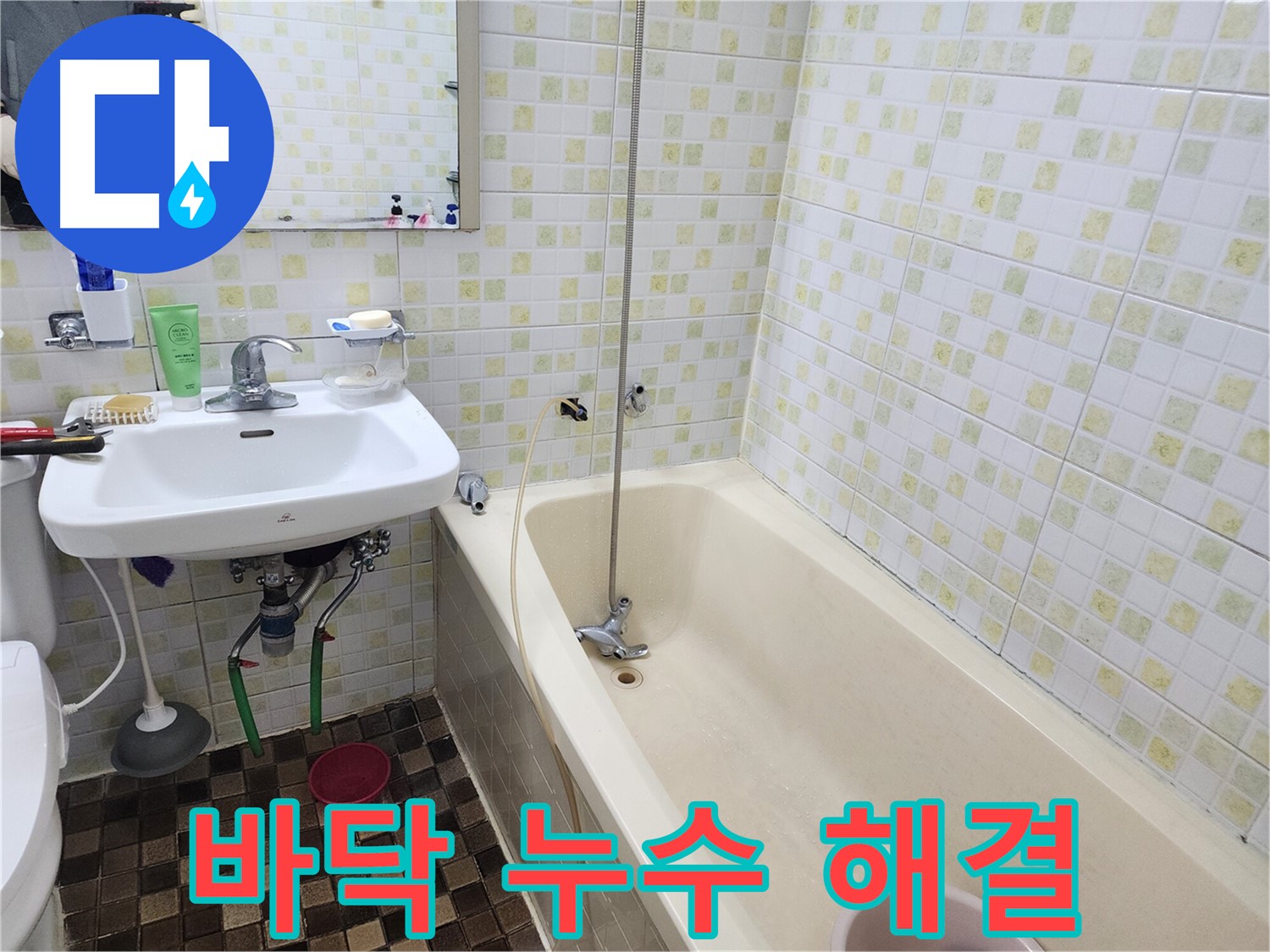 월계동 아파트 욕실 바닥 누수 - 누수탐지 전문가가 완벽하게 해결