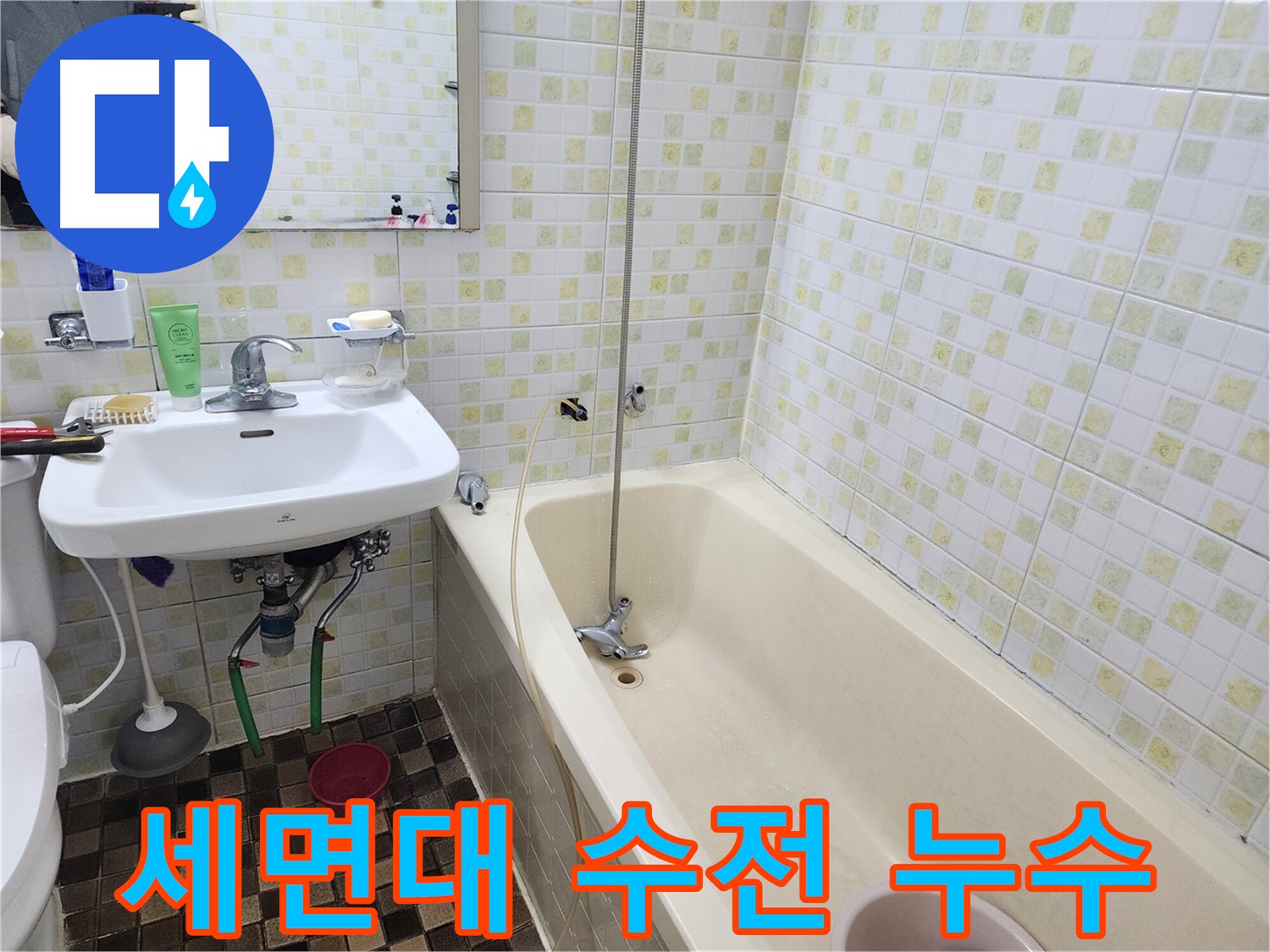 월계동 아파트 욕실 - 세면대 수전 누수 완벽 해결!