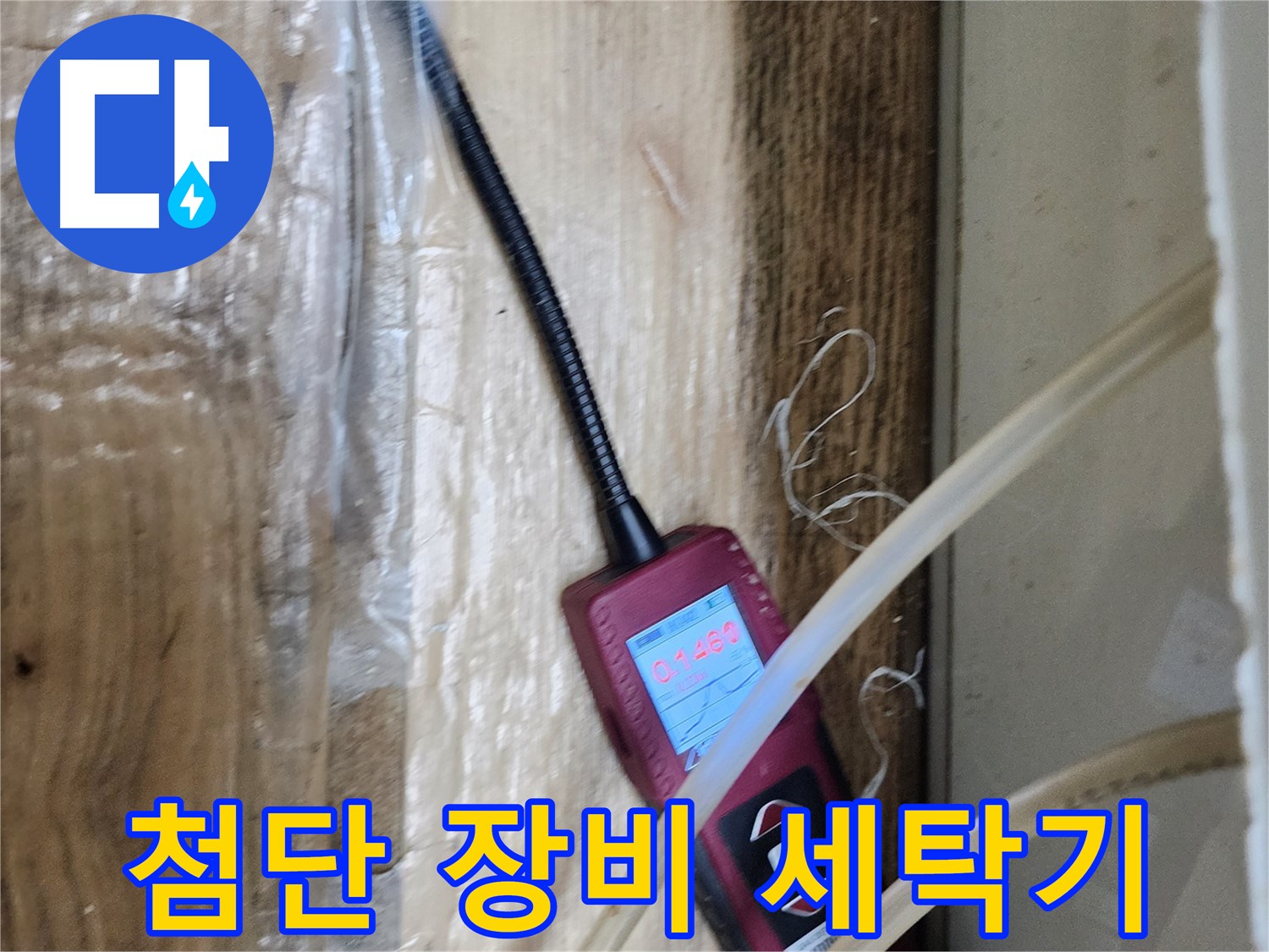 첨단 누수탐지 장비로 세탁기 누수를 꼼꼼하게 점검 - 과학적인 방법으로 누수를 해결