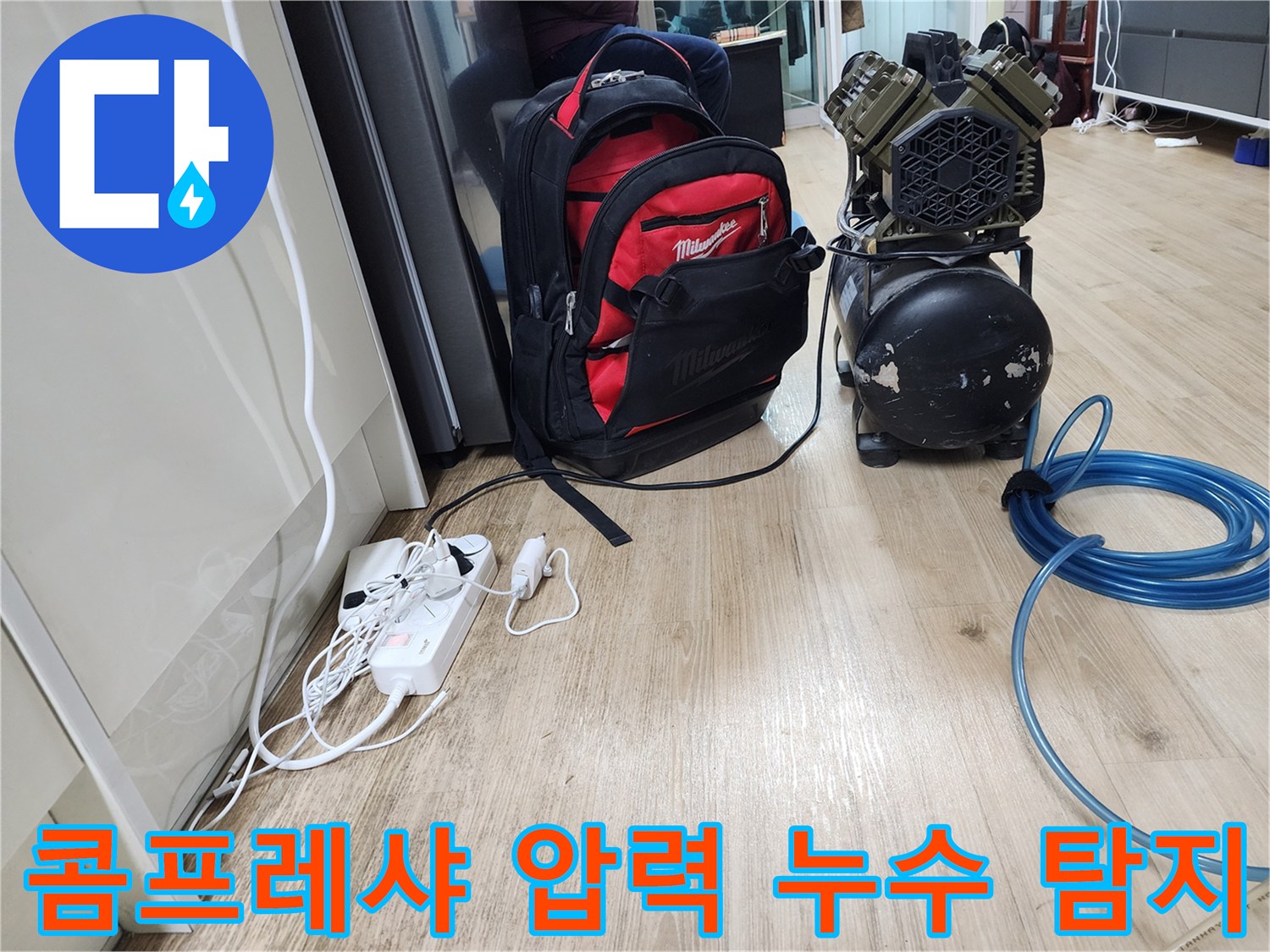 콤프레샤 - 압력으로 숨겨진 누수 지점을 찾아내는 누수 탐지의 핵심 장비입니다.