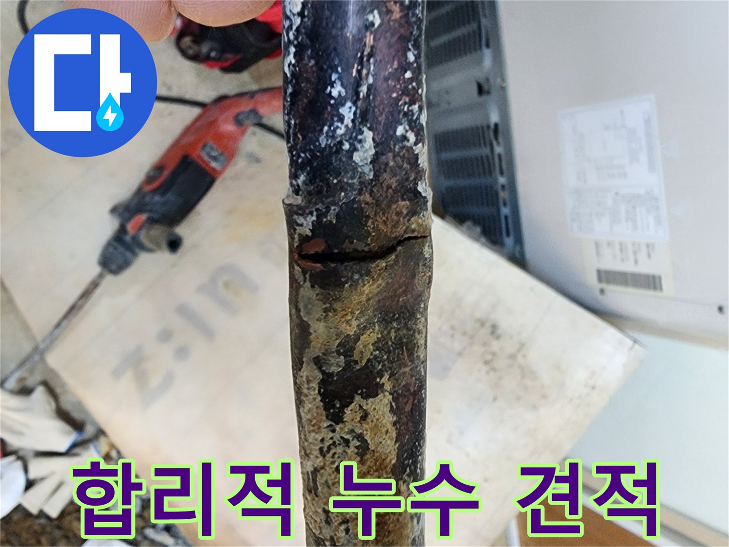 합리적인 가격의 누수 공사 - 정확한 진단과 투명한 견적으로 고객님의 부담을 덜어드립니다.