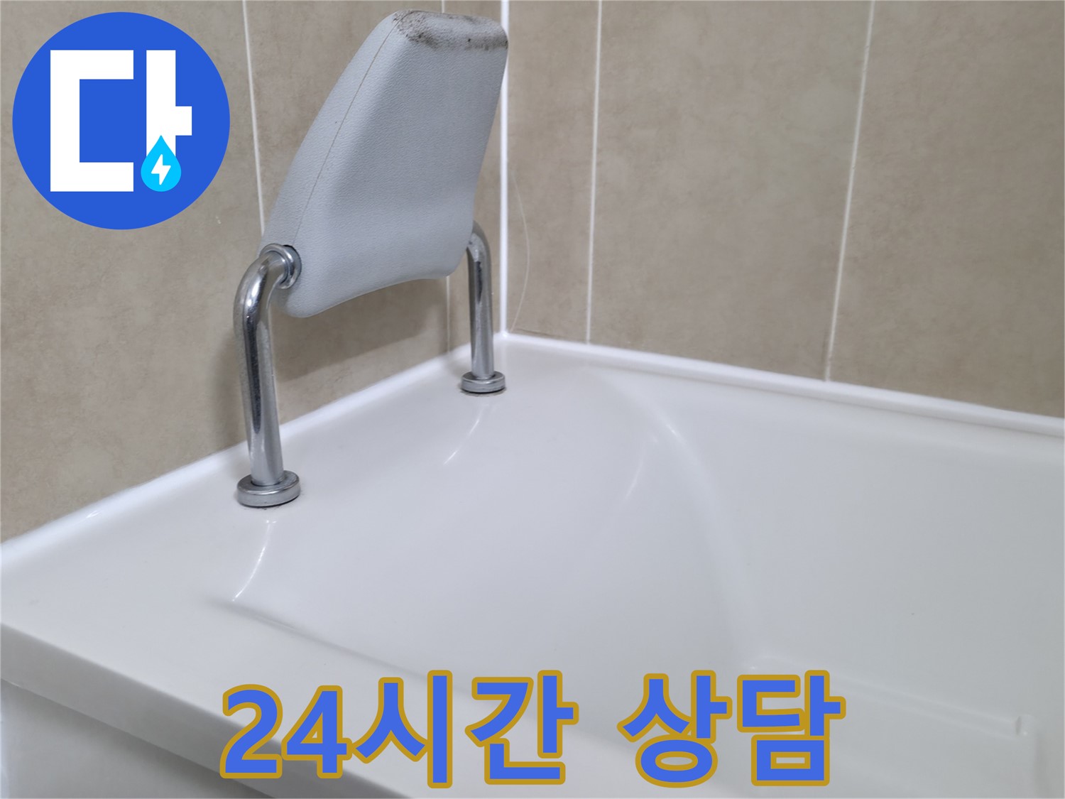 24시간 긴급 누수 상담을 제공하여 욕조 누수 문제를 신속하게 해결합니다 - 화성시 향남읍 누수 전문가.