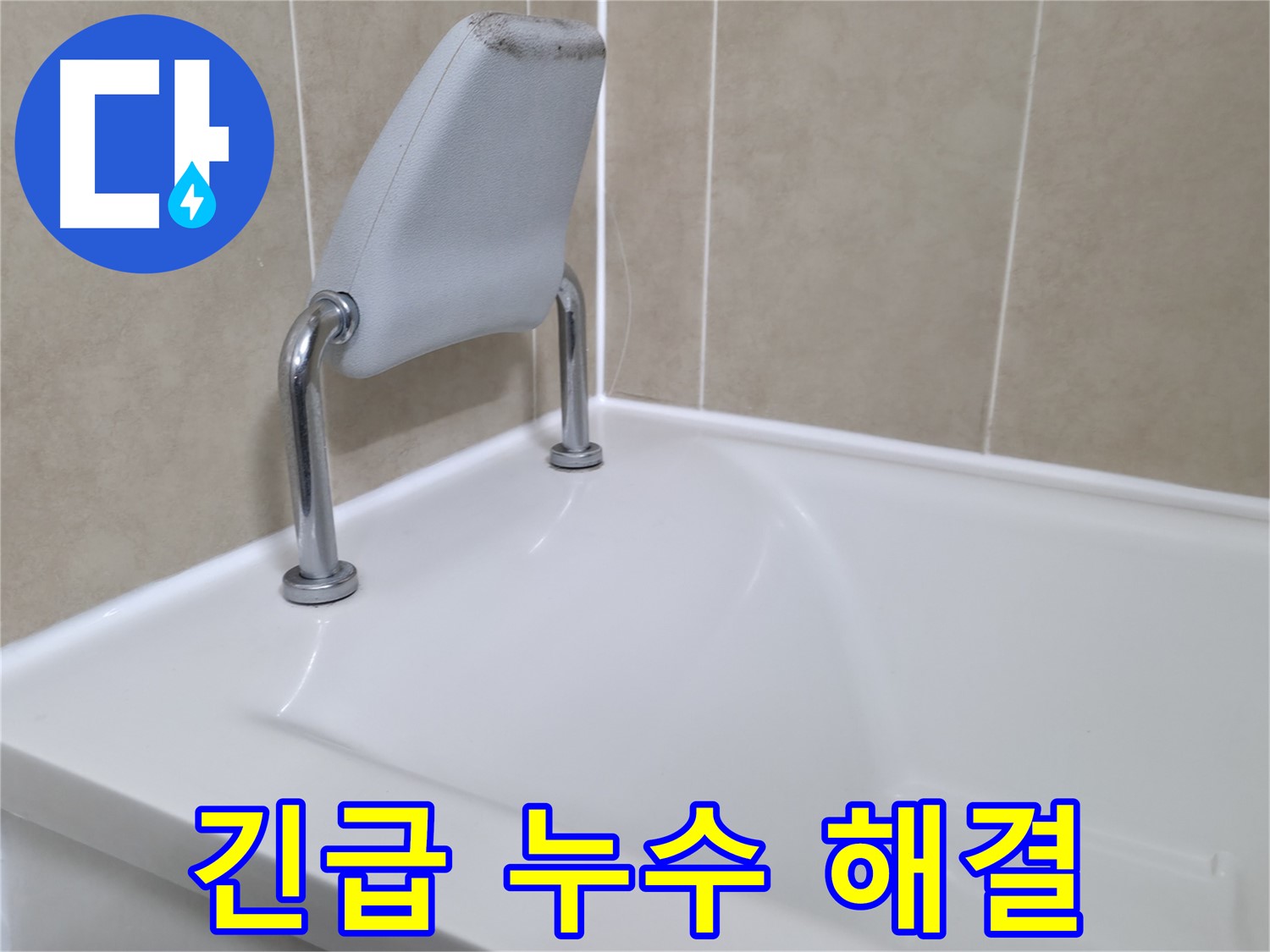 24시간 긴급 누수 상황에 신속하게 대응하여 욕조 누수 문제를 즉시 해결하는 과정 - 화성시 향남읍 누수 전문가의 빠른 출동 서비스를 경험하세요.
