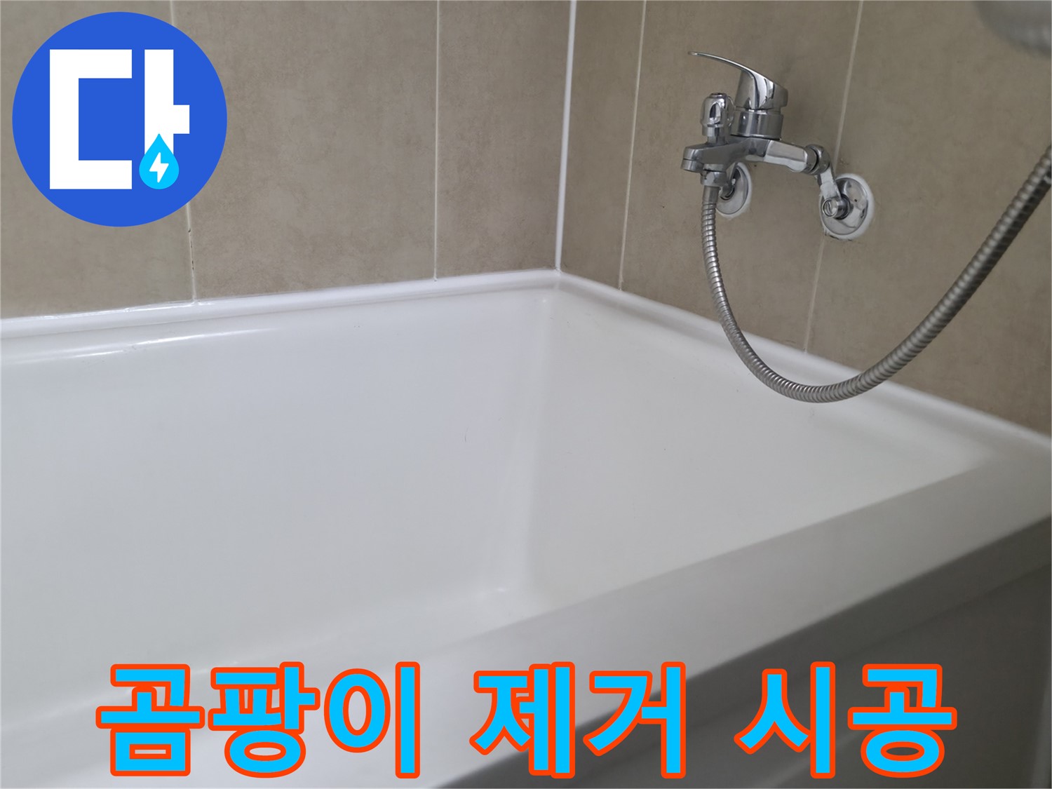 향남 넓은들마을 욕조 누수 - 실리콘 재시공으로 완벽하게 해결 완료
