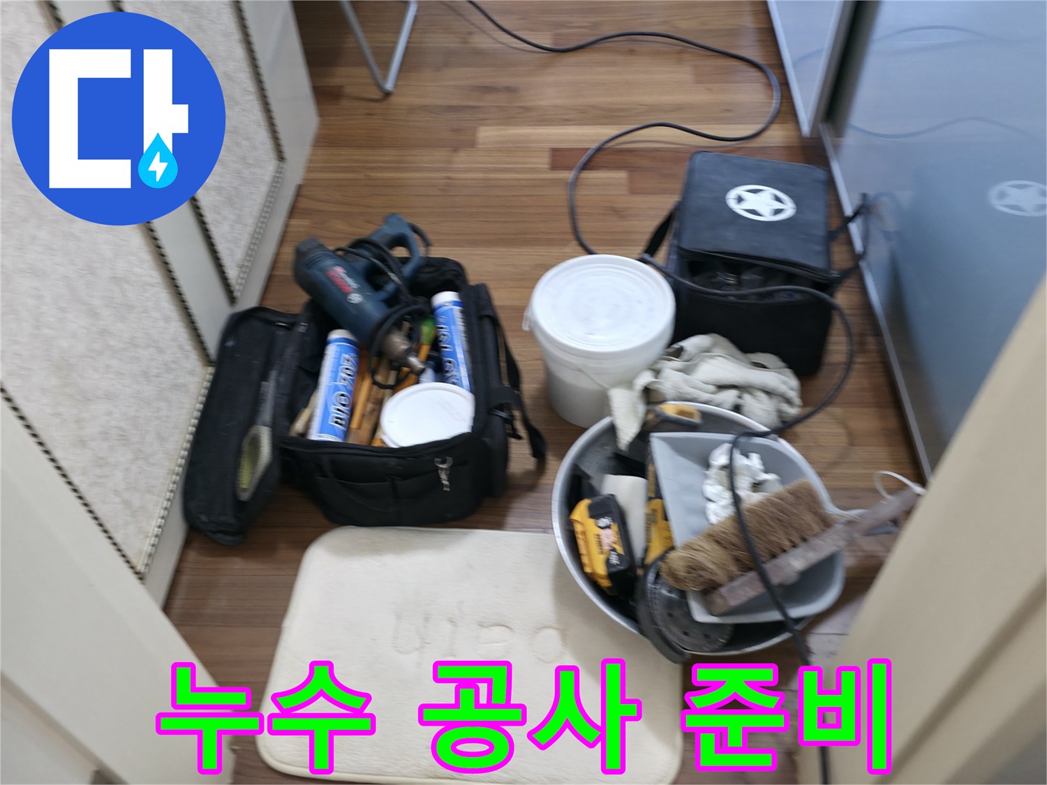 누수 공사 준비 - 완벽한 공사를 위한 철저한 준비
