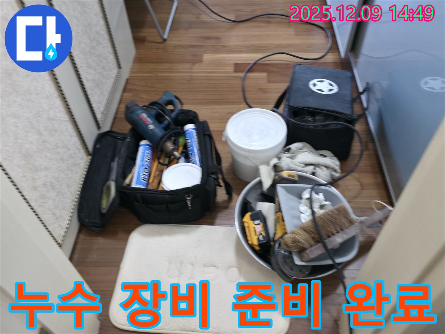 누수 장비 준비 - 고객님의 누수 고민을 해결하기 위한 완벽한 준비!