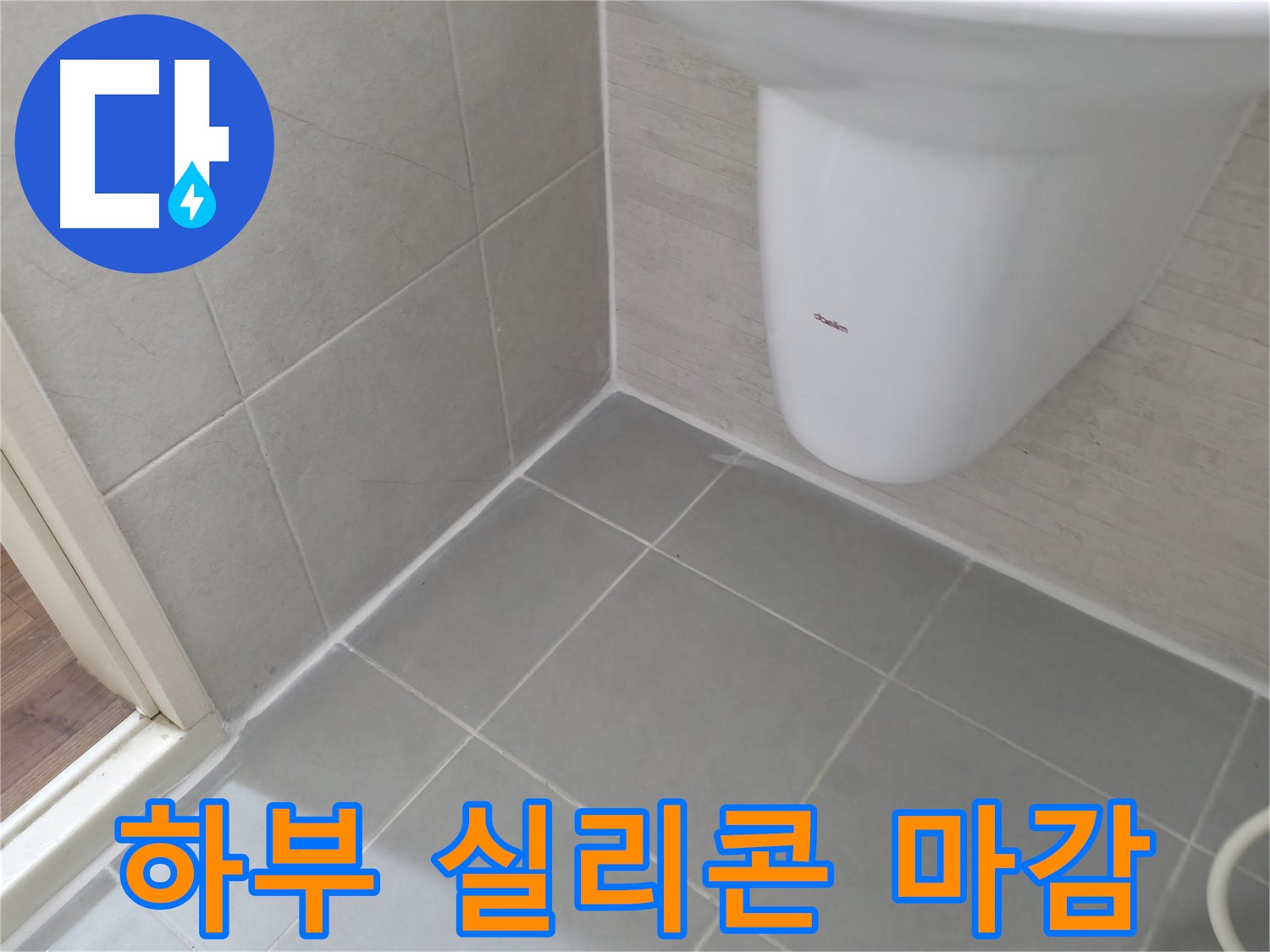 세면대 하부 타일 틈새 실리콘 시공 완료 - 세면대 하부 타일 틈새 실리콘 시공으로 누수 걱정 없이 깔끔하게 마무리된 모습입니다.