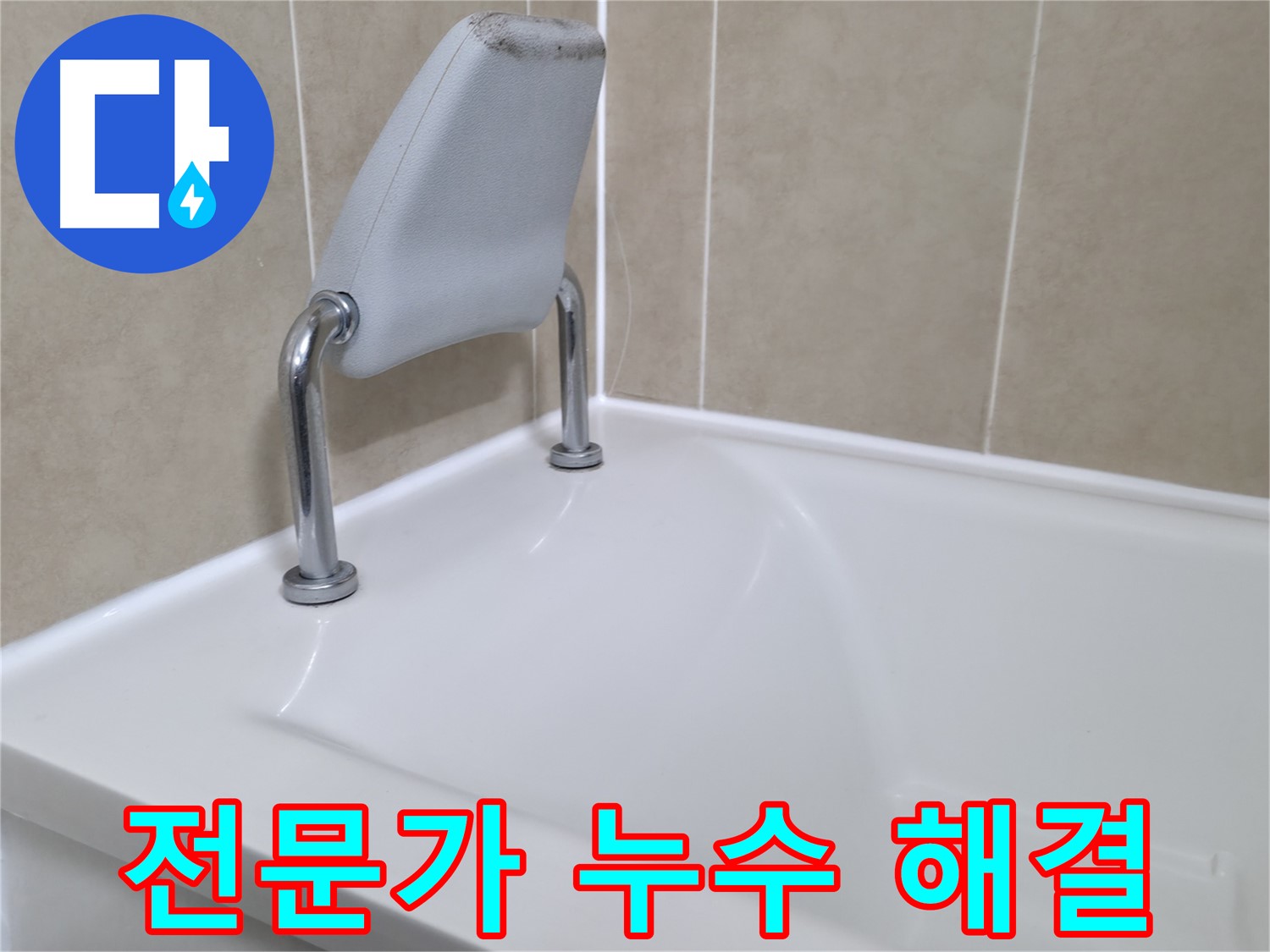 숙련된 기술과 풍부한 경험을 가진 누수 전문가가 욕조 누수 문제를 완벽하게 해결하는 과정 - 화성시 향남읍에서 최고의 누수 해결 서비스를 경험하세요.