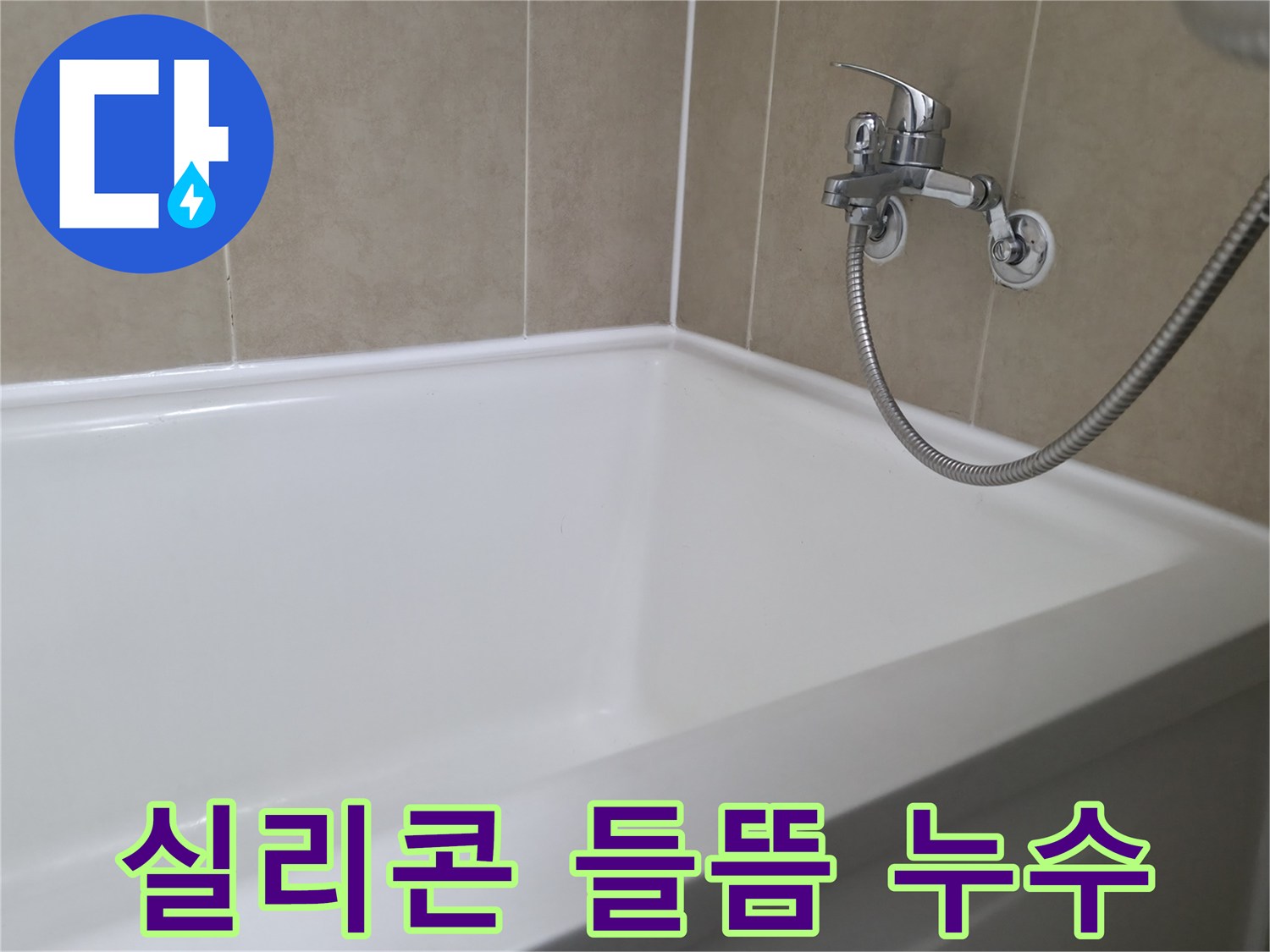 실리콘 들뜸 누수 - 꼼꼼한 재시공으로 완벽 해결