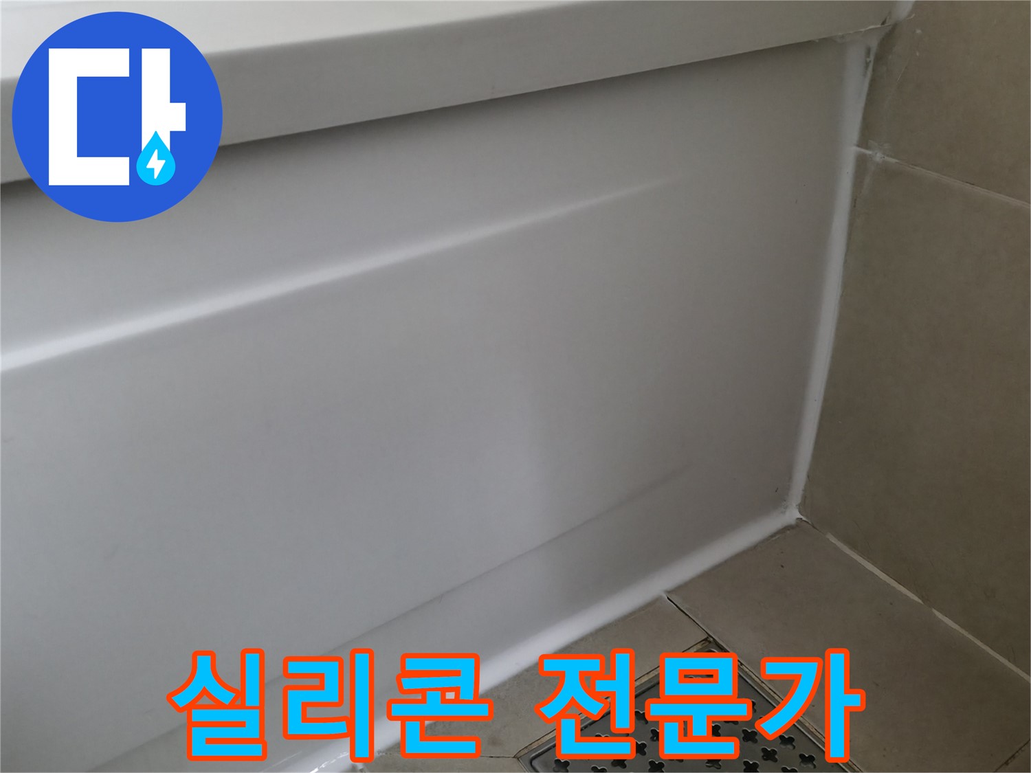 실리콘 전문가 - 화성 향남 에일린의뜰 욕조 누수 해결 완료!