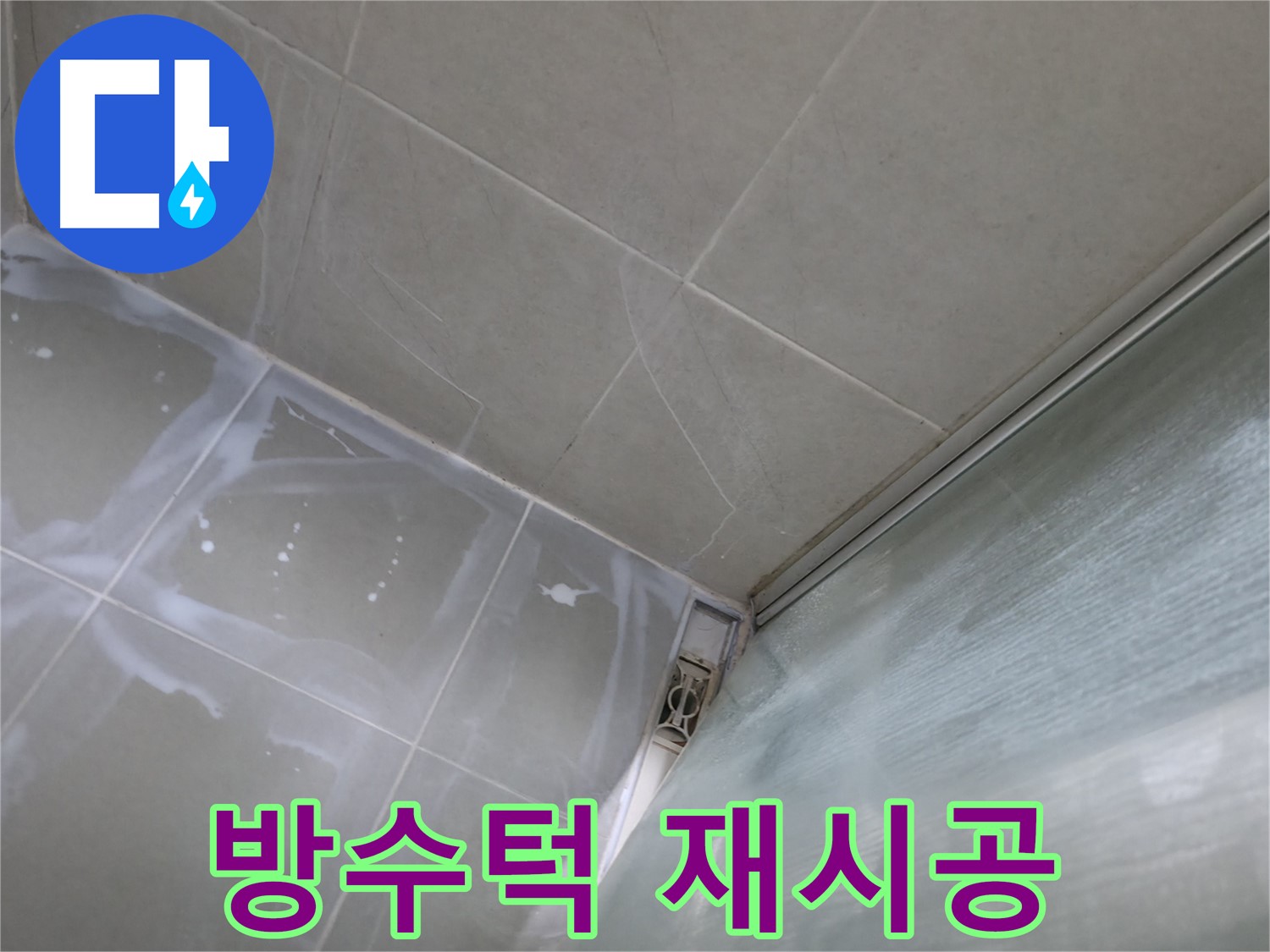 욕실 방수턱 실리콘 재시공으로 누수와 이제 작별 - 화성 향남 누수