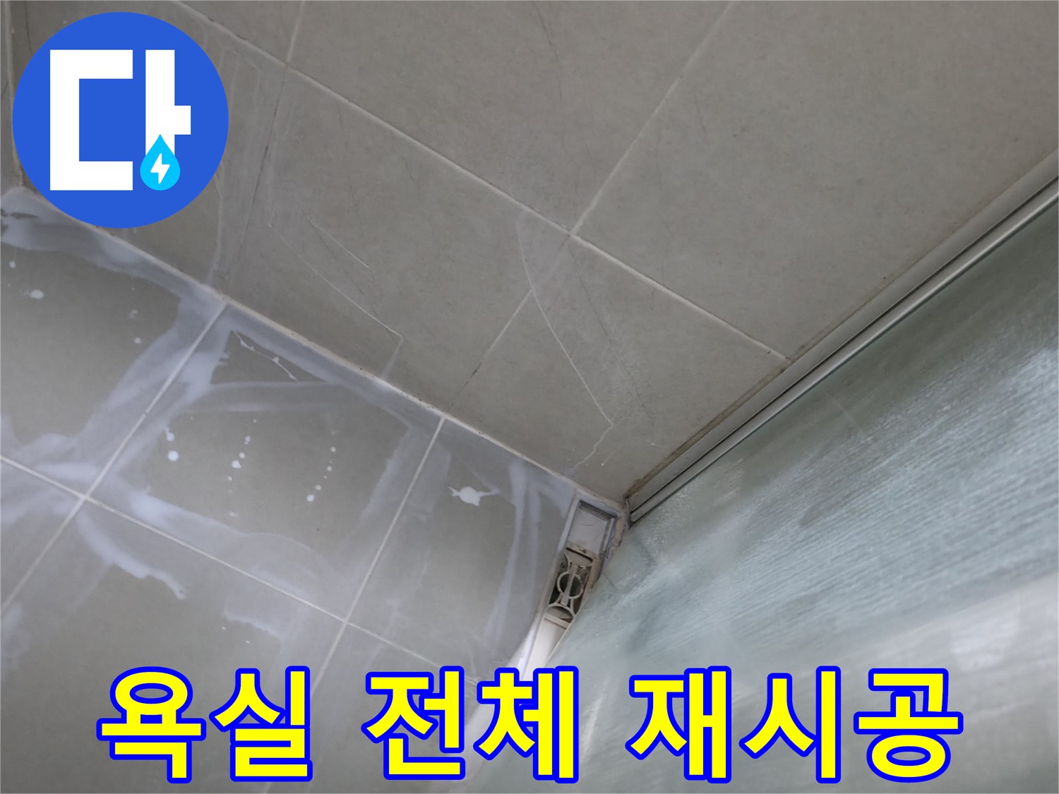 욕실 전체 실리콘 재시공으로 완벽한 방수 - 향남 넓은들마을 누수
