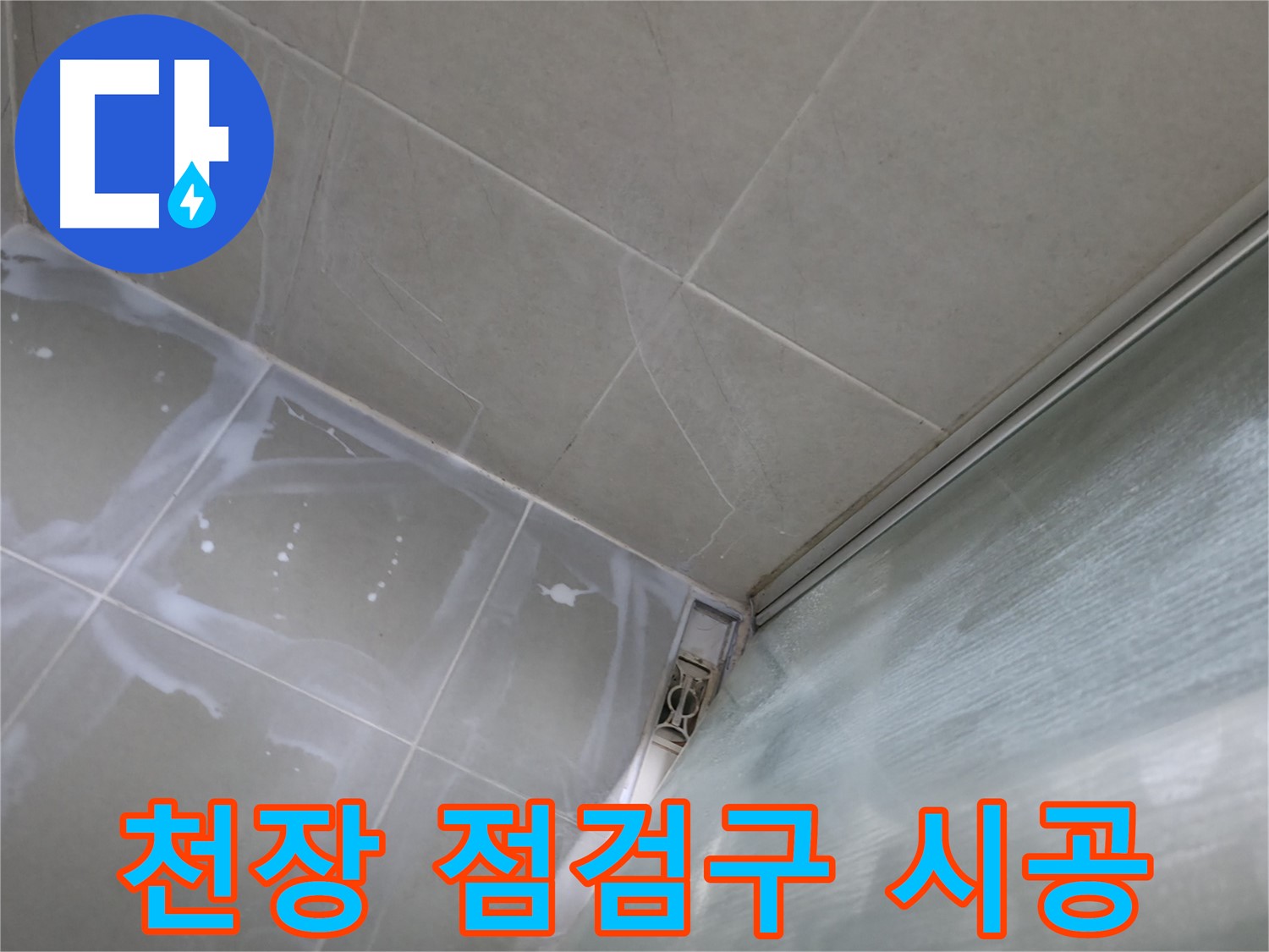 욕실 천장 점검구 주변 실리콘 시공 - 향남 넓은들마을 누수