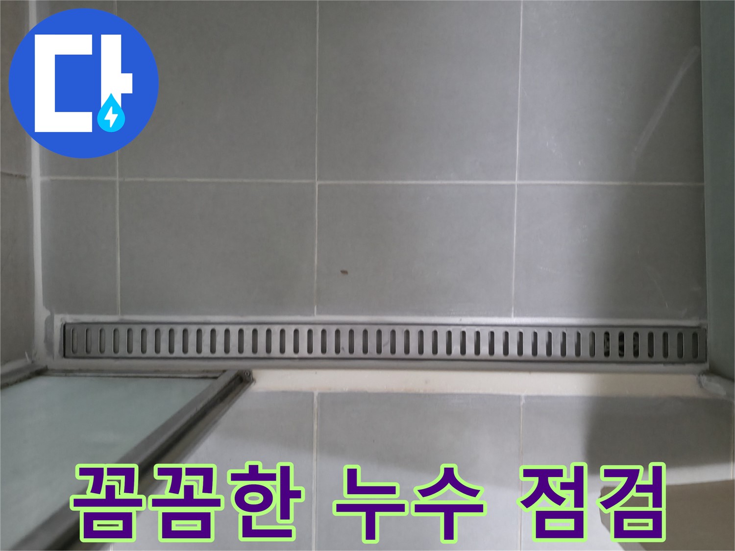향남 누수 - 욕실 트렌치 누수, 완벽한 시공 후 사후 관리
