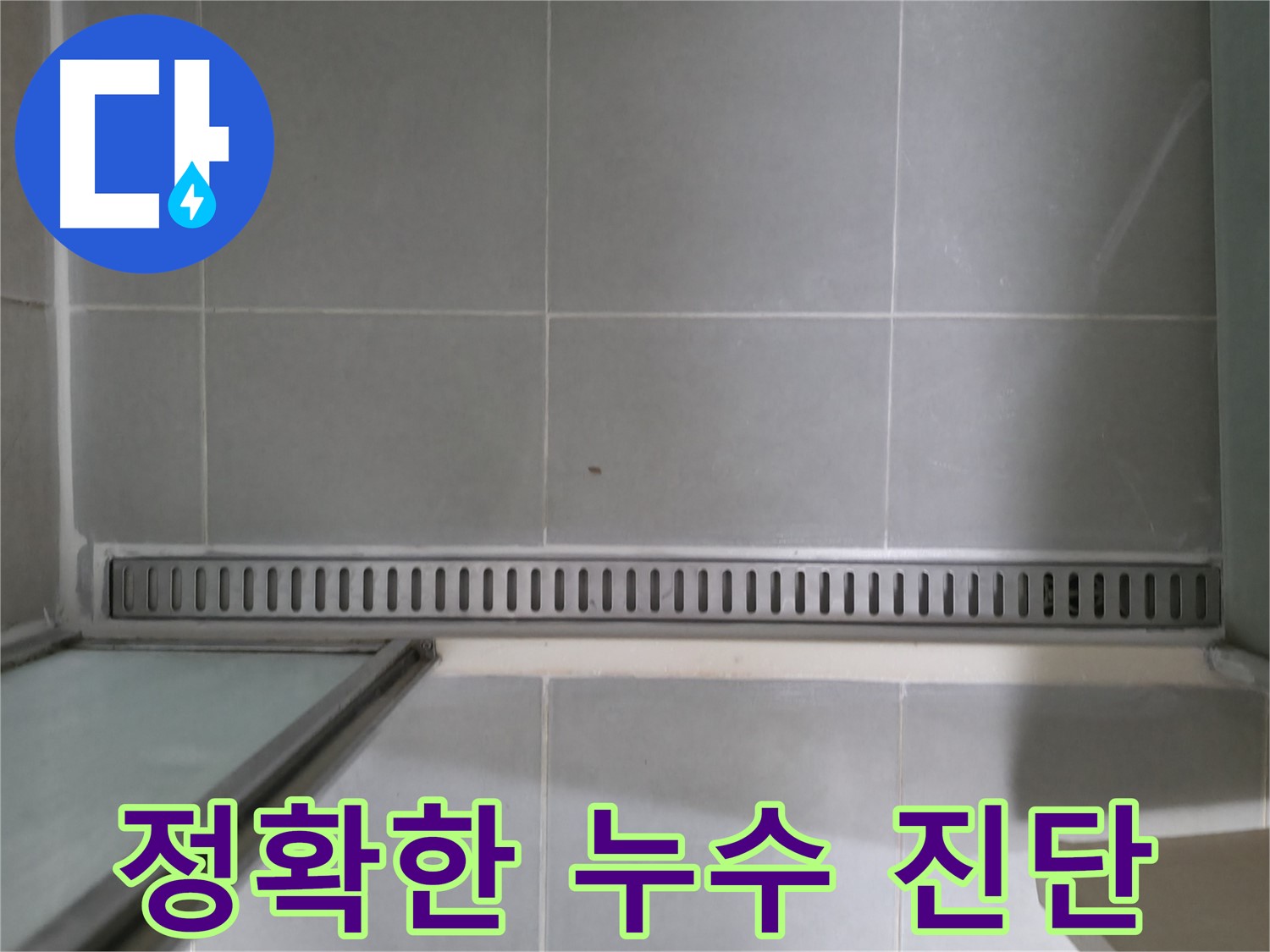 향남 누수 - 욕실 트렌치 누수, 합리적인 비용
