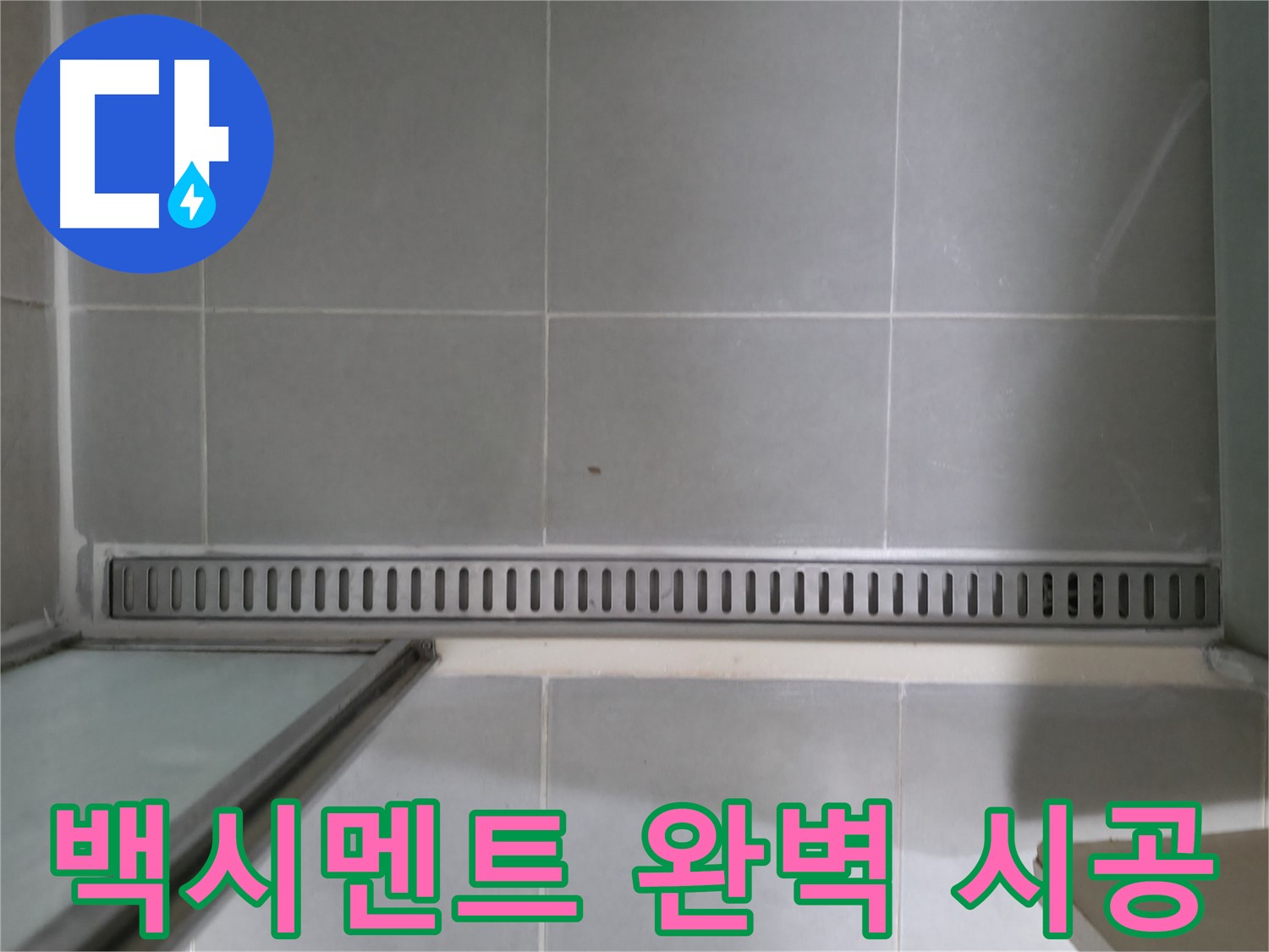 욕실 트렌치 백시멘트 손상 - 꼼꼼한 시공으로 완벽하게 누수 해결!