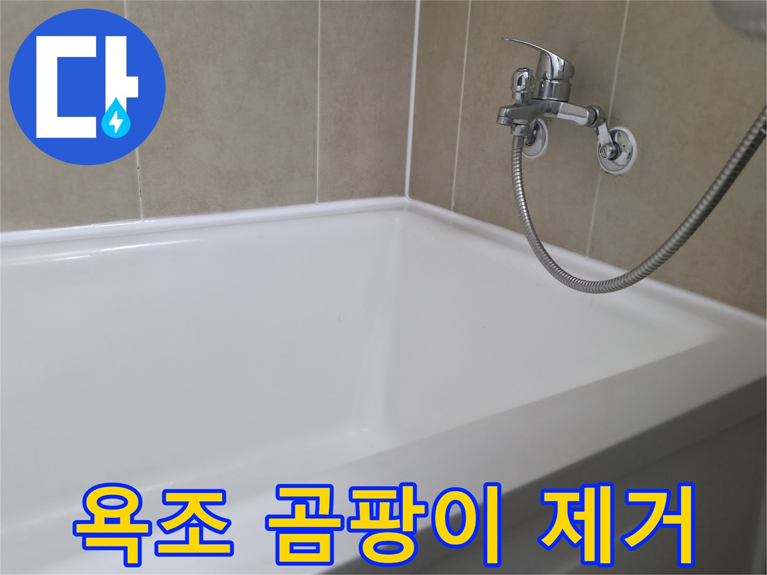 욕조 곰팡이 제거 - 쾌적한 욕실로 변신!