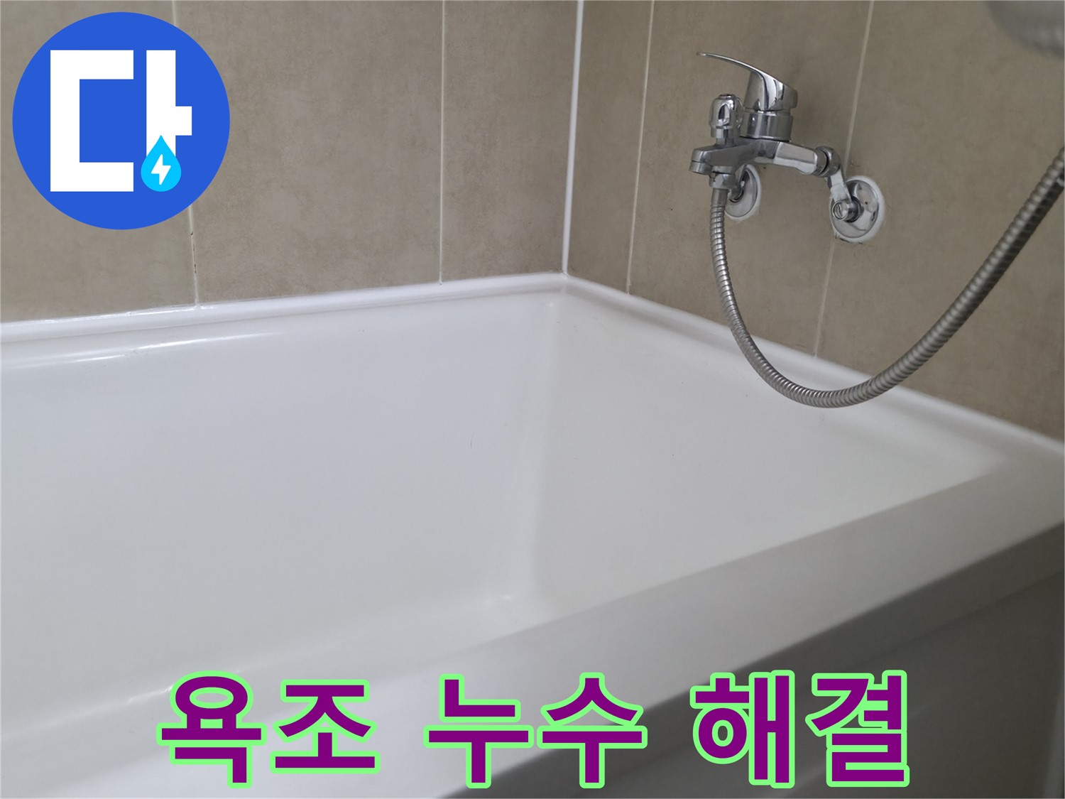 화성 향남 아파트 욕조 실리콘 누수 - 꼼꼼한 누수 점검으로 해결