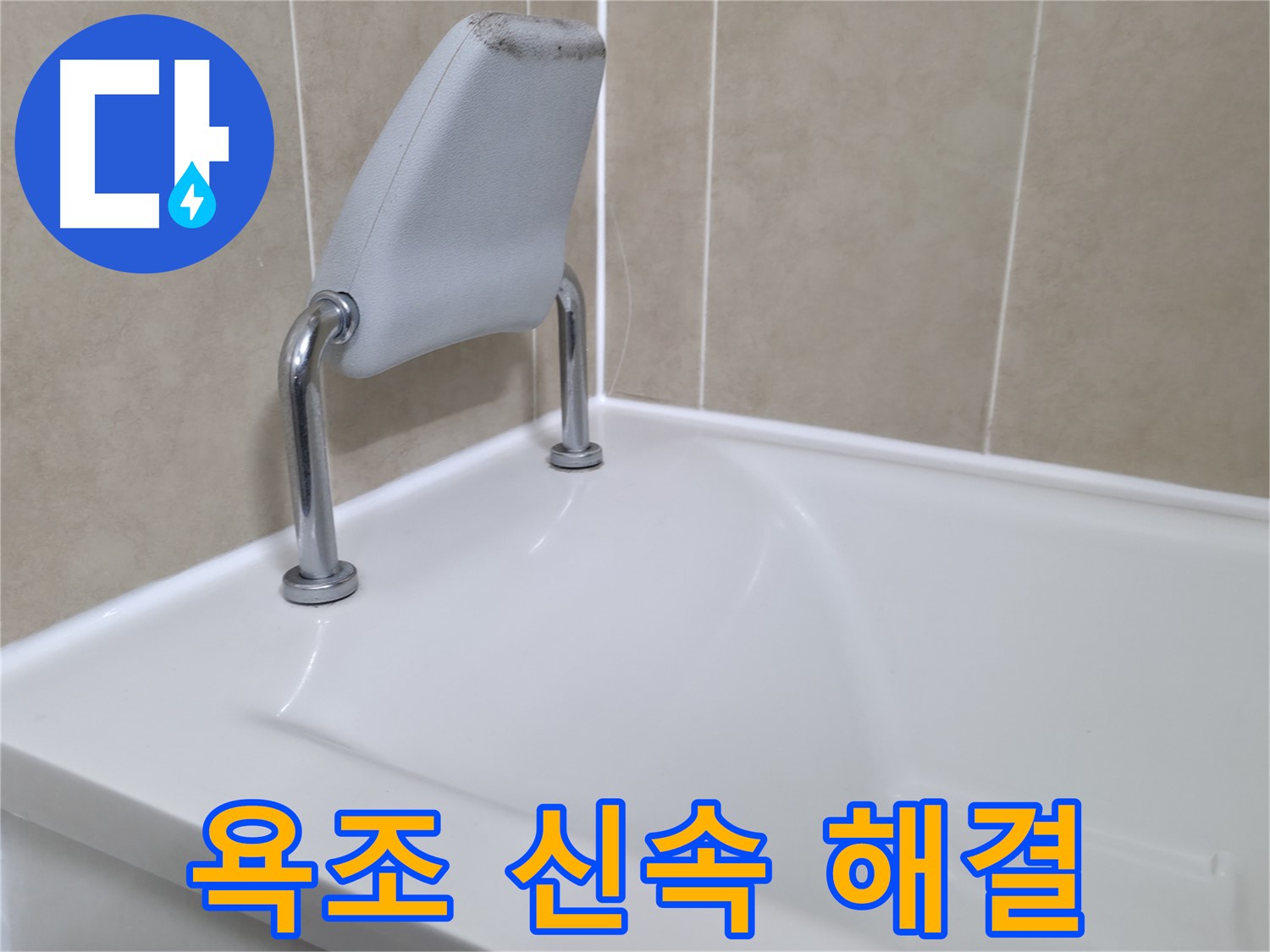 향남 욕조 안전 손잡이 주변 꼼꼼 보수 - 누수 해결