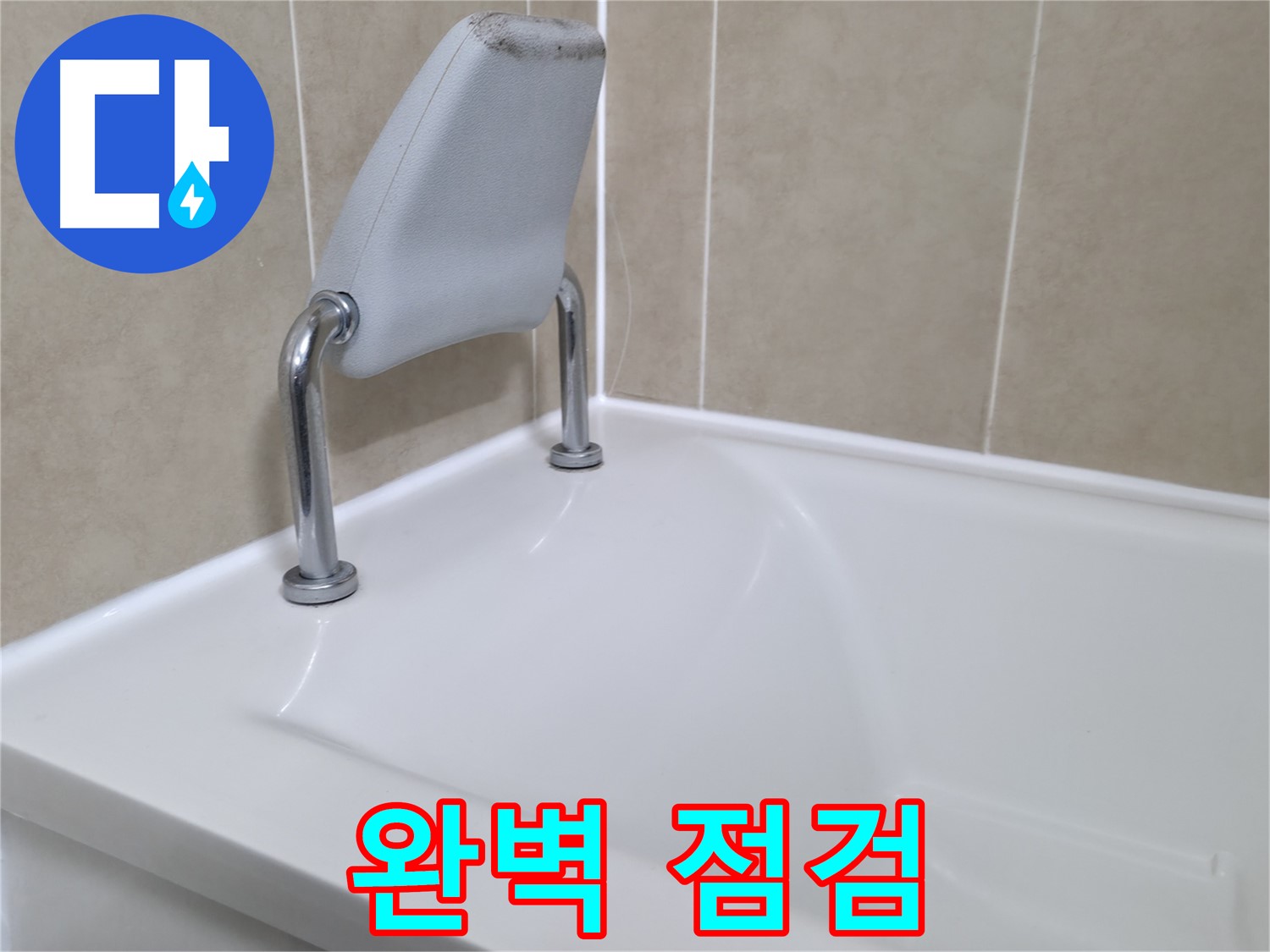 향남 욕조 안전 손잡이 누수 해결 - 누수탐지 전문 업체