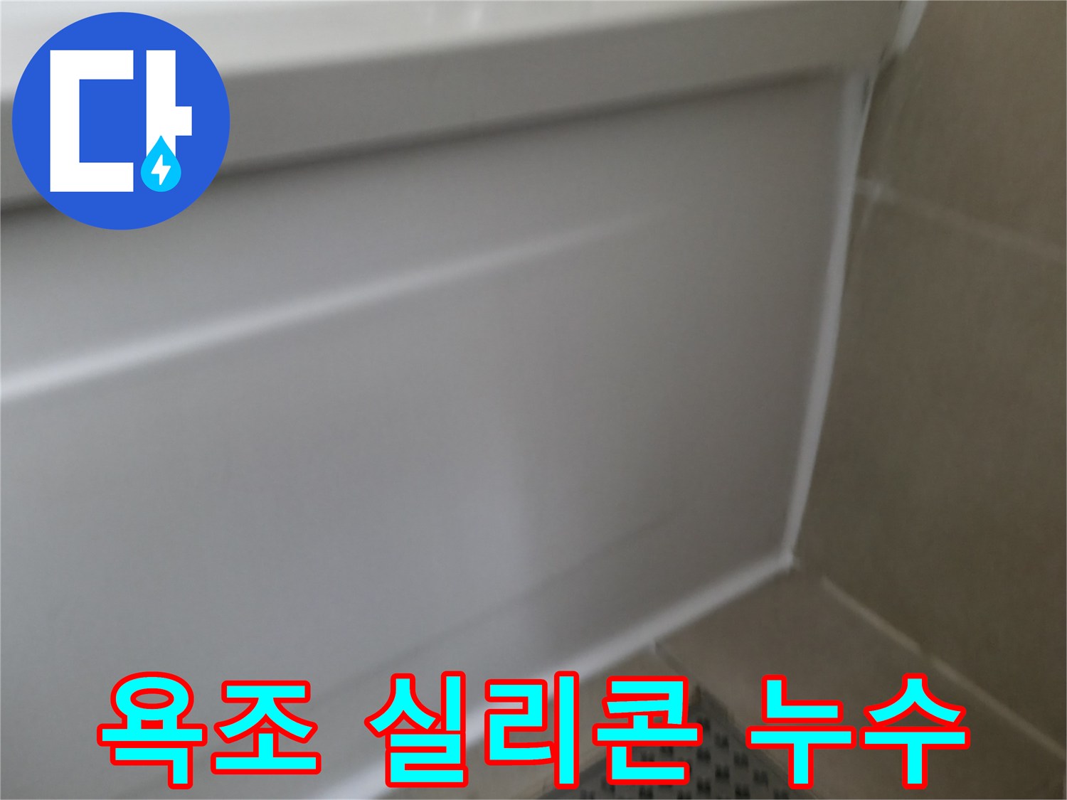 욕조 실리콘 누수 - 화성시 향남읍 누수 전문가가 해결한 사례입니다.