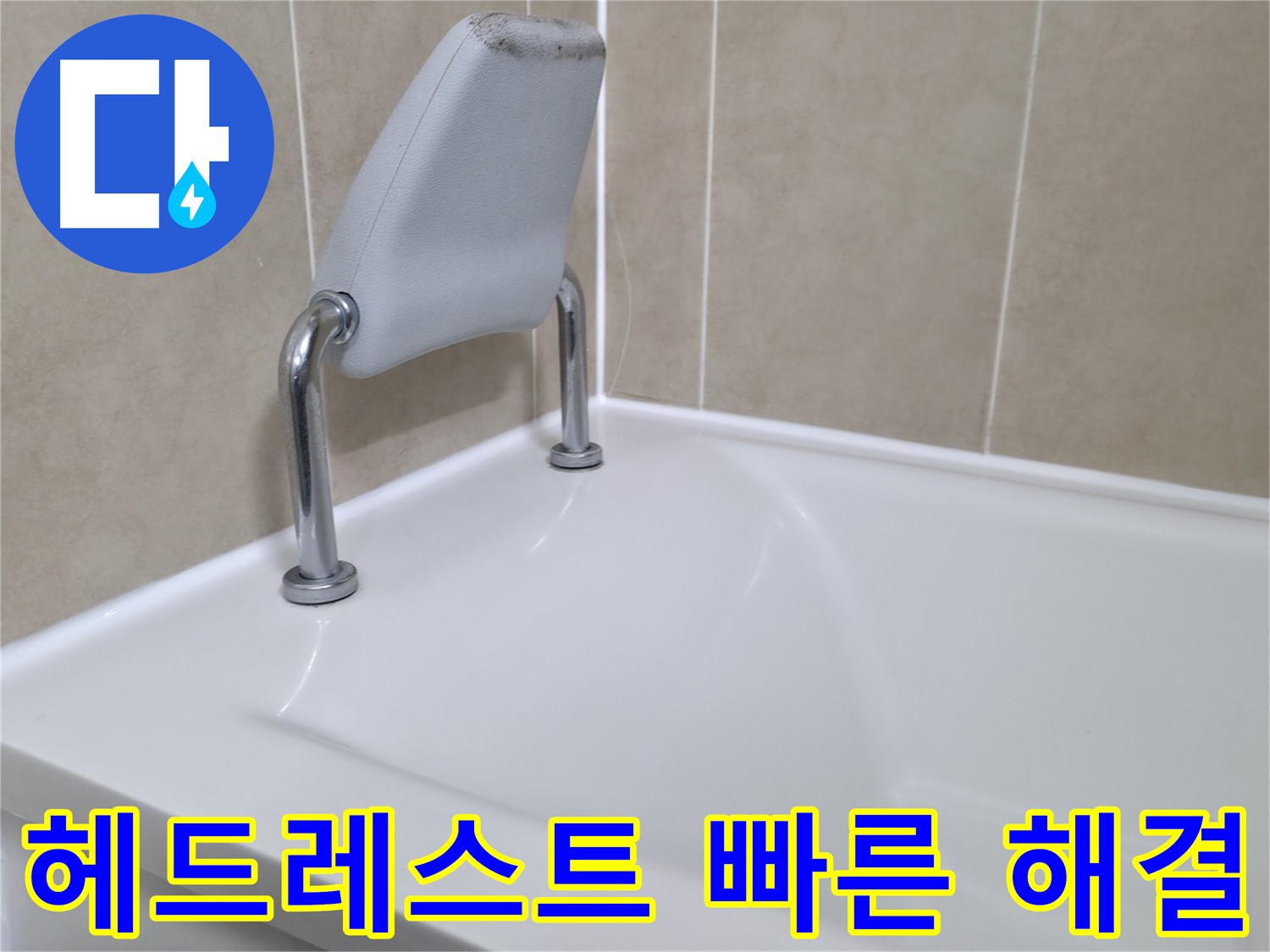 욕조 헤드레스트 누수를 신속하게 해결하고, 더 이상 누수로 인한 피해가 발생하지 않도록 조치합니다 - 화성시 향남읍 누수 전문가.
