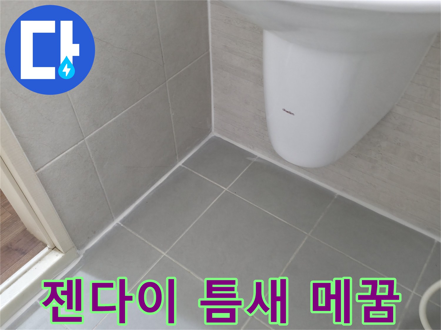 젠다이 틈새를 꼼꼼하게 - 실리콘으로 틈새를 꼼꼼하게 메워 누수를 완벽하게 차단했습니다.