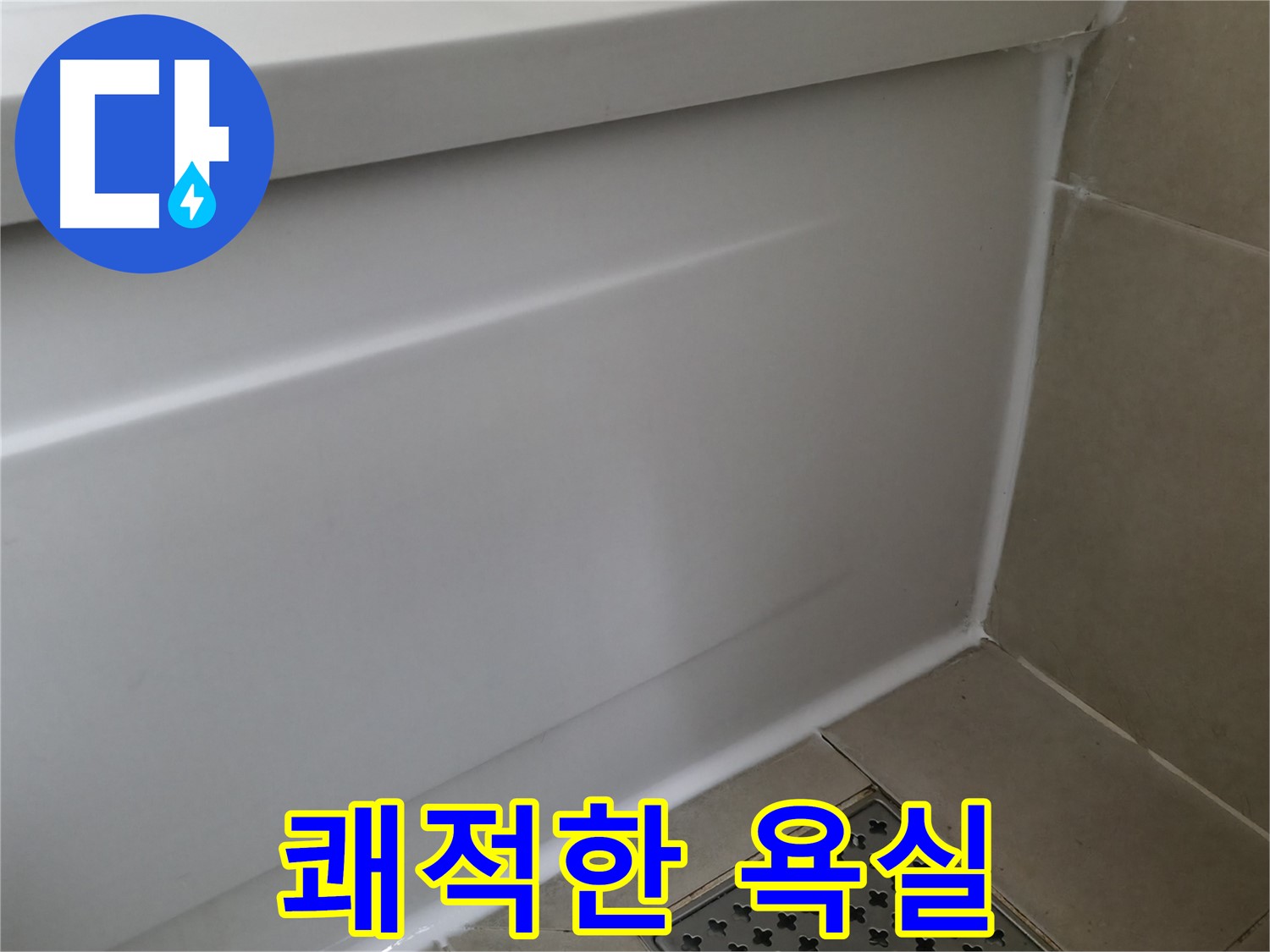 쾌적한 욕실 - 향남 에일린의뜰 욕조 누수 해결 완료!