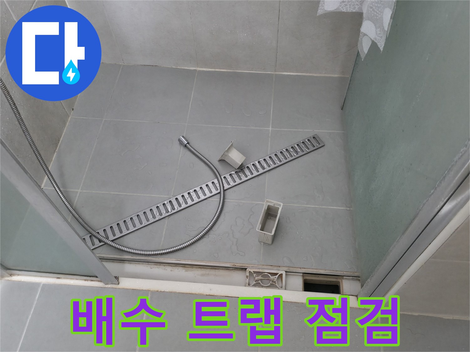 향남 넓은들마을 샤워부스 배수 트랩 상태 점검 및 청소 - 트랩 내부의 오염 상태와 손상 여부를 확인합니다.