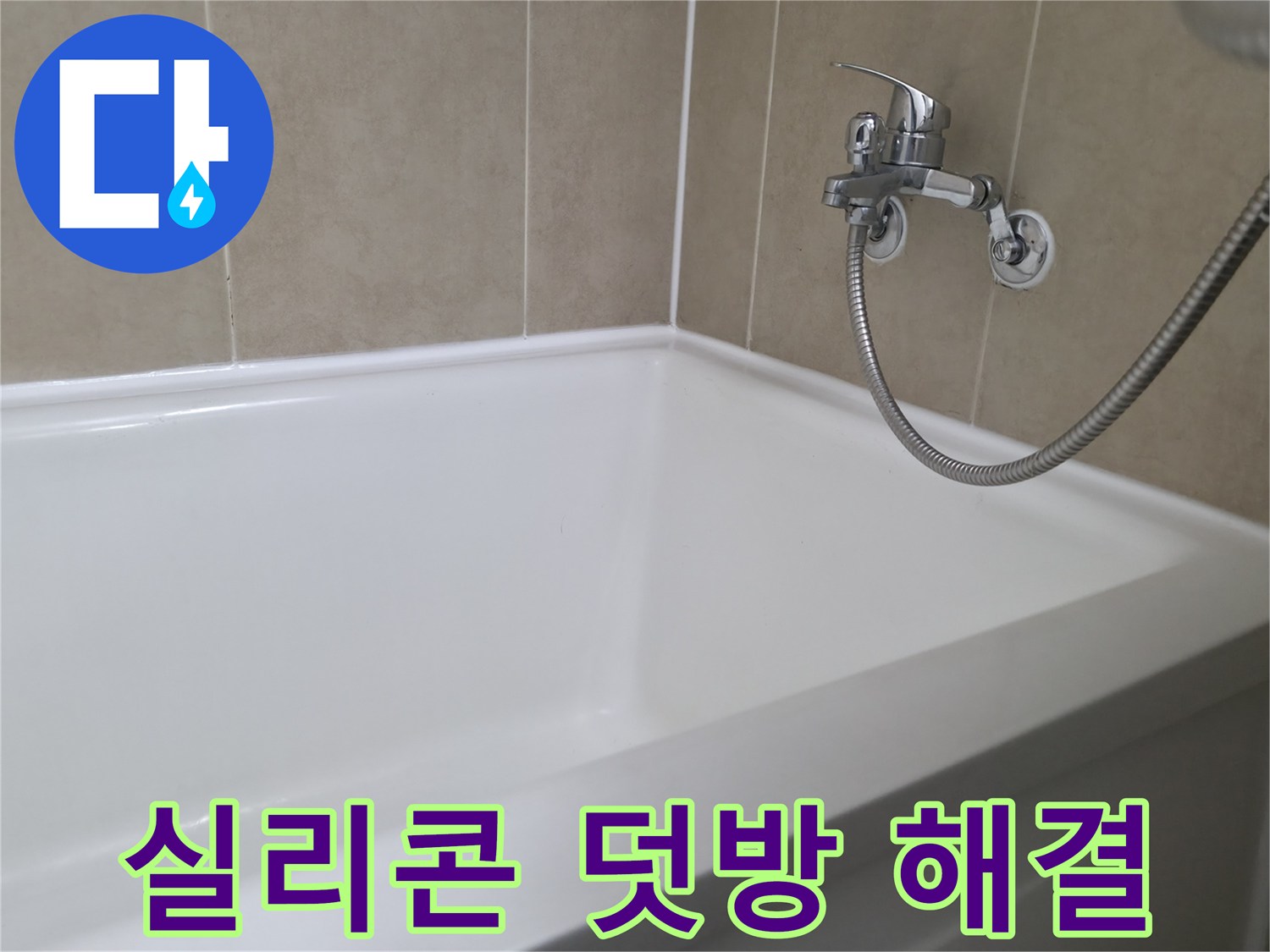 향남 넓은들마을 욕조 누수 - 실리콘 덧방 시공으로 간단하게 해결