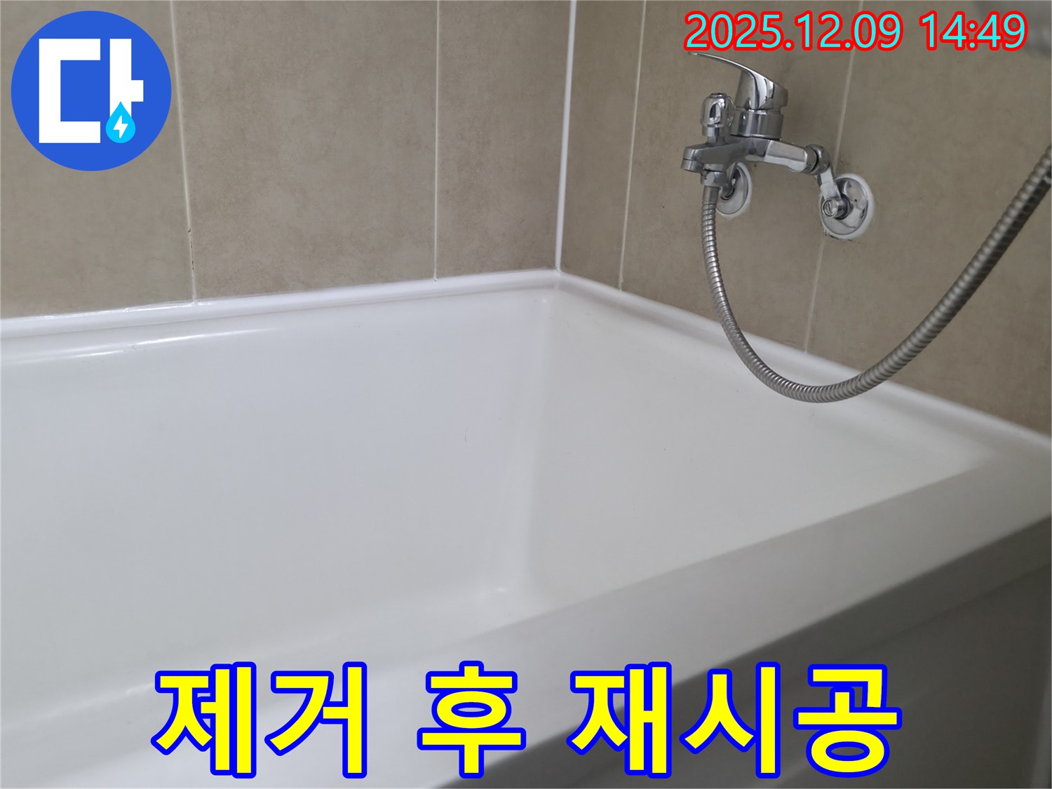 향남 넓은들마을 욕조 누수 - 실리콘 제거 후 깨끗하게 재시공
