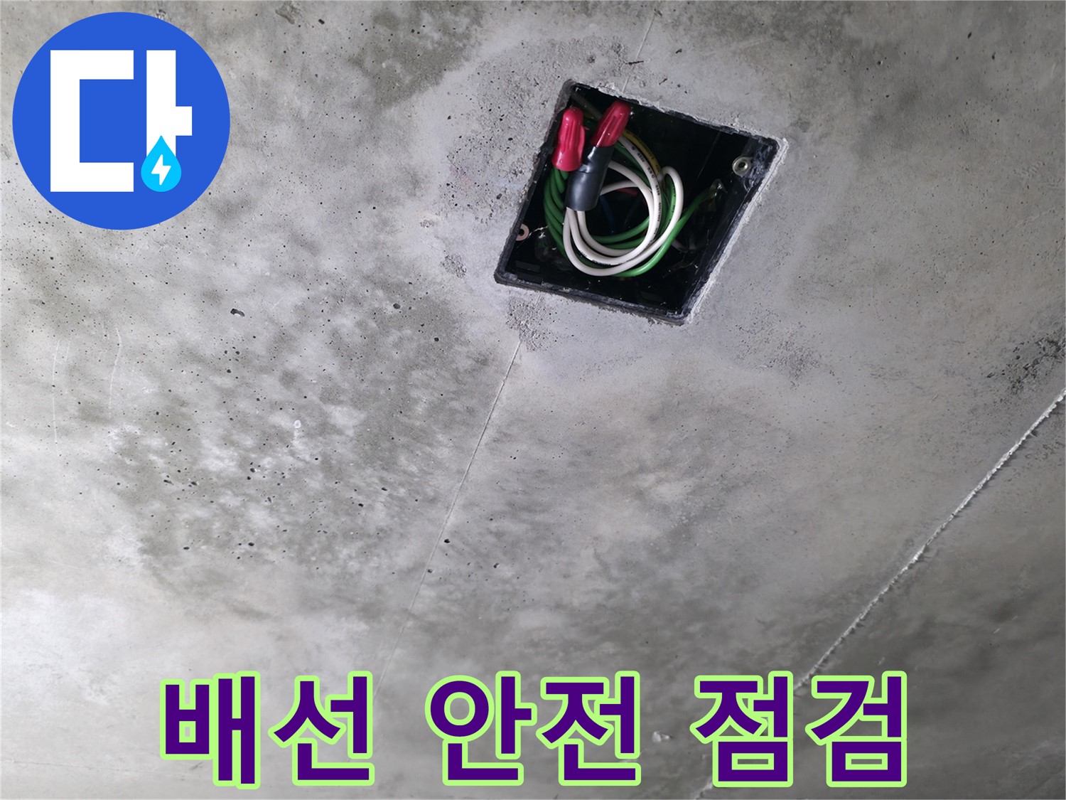 향남 누수 공사 중 - 천장 속 전기 배선 안전 점검 모습입니다.
