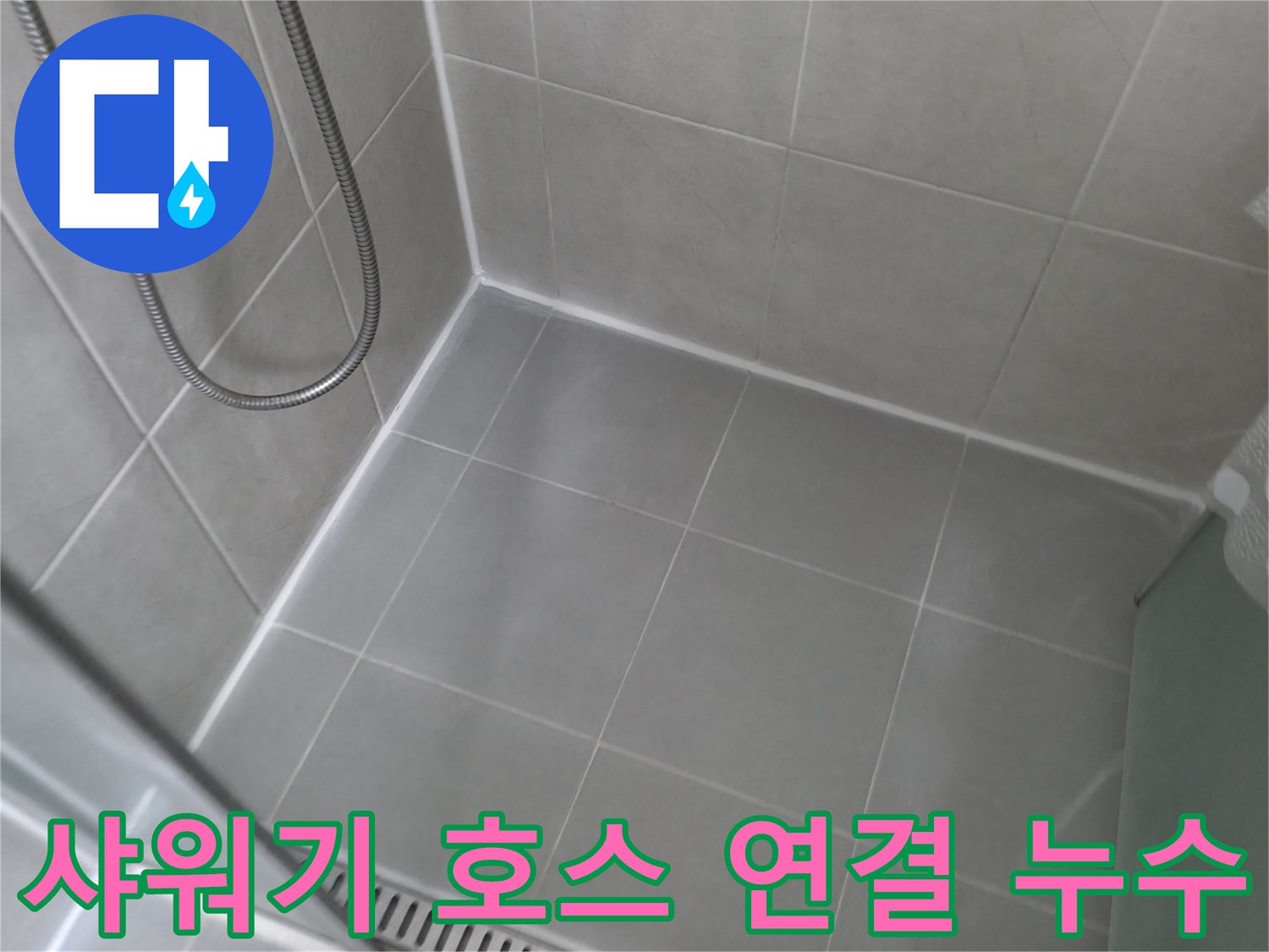 향남 누수 - 욕실 샤워기 호스 연결부 누수를 신속하게 진단하고 부품 교체 및 방수 처리로 완벽하게 해결합니다.