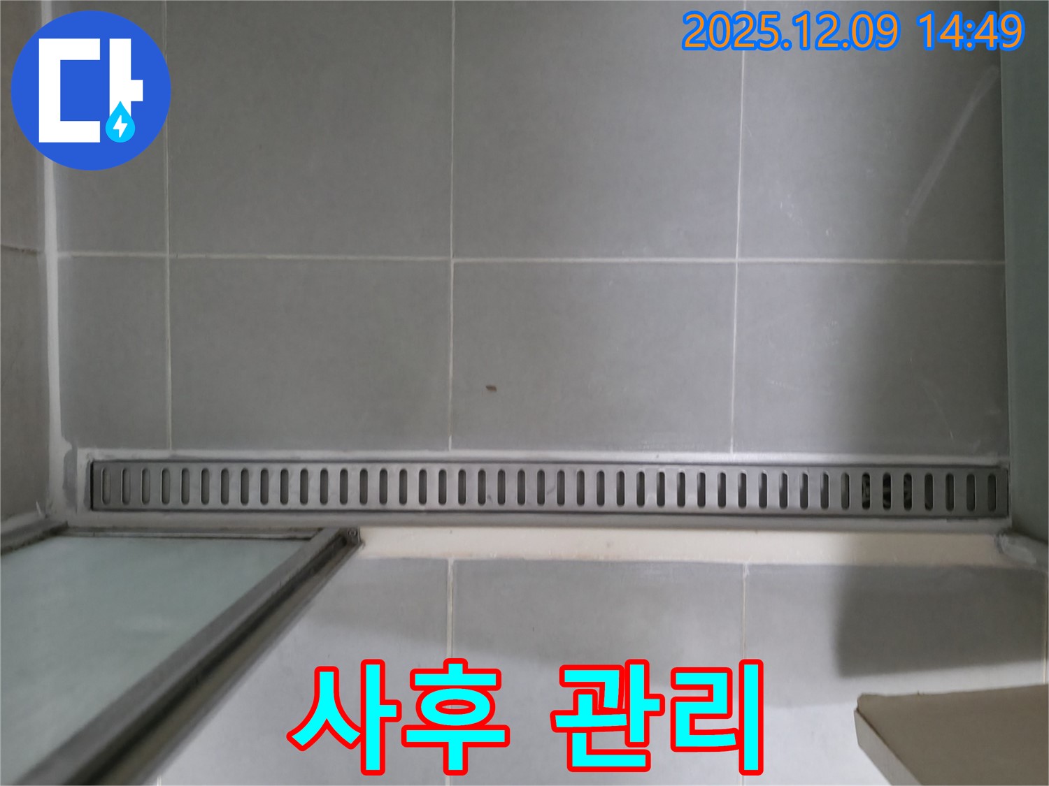 향남 누수 - 욕실 트렌치 누수, 완벽한 시공 후 사후 관리