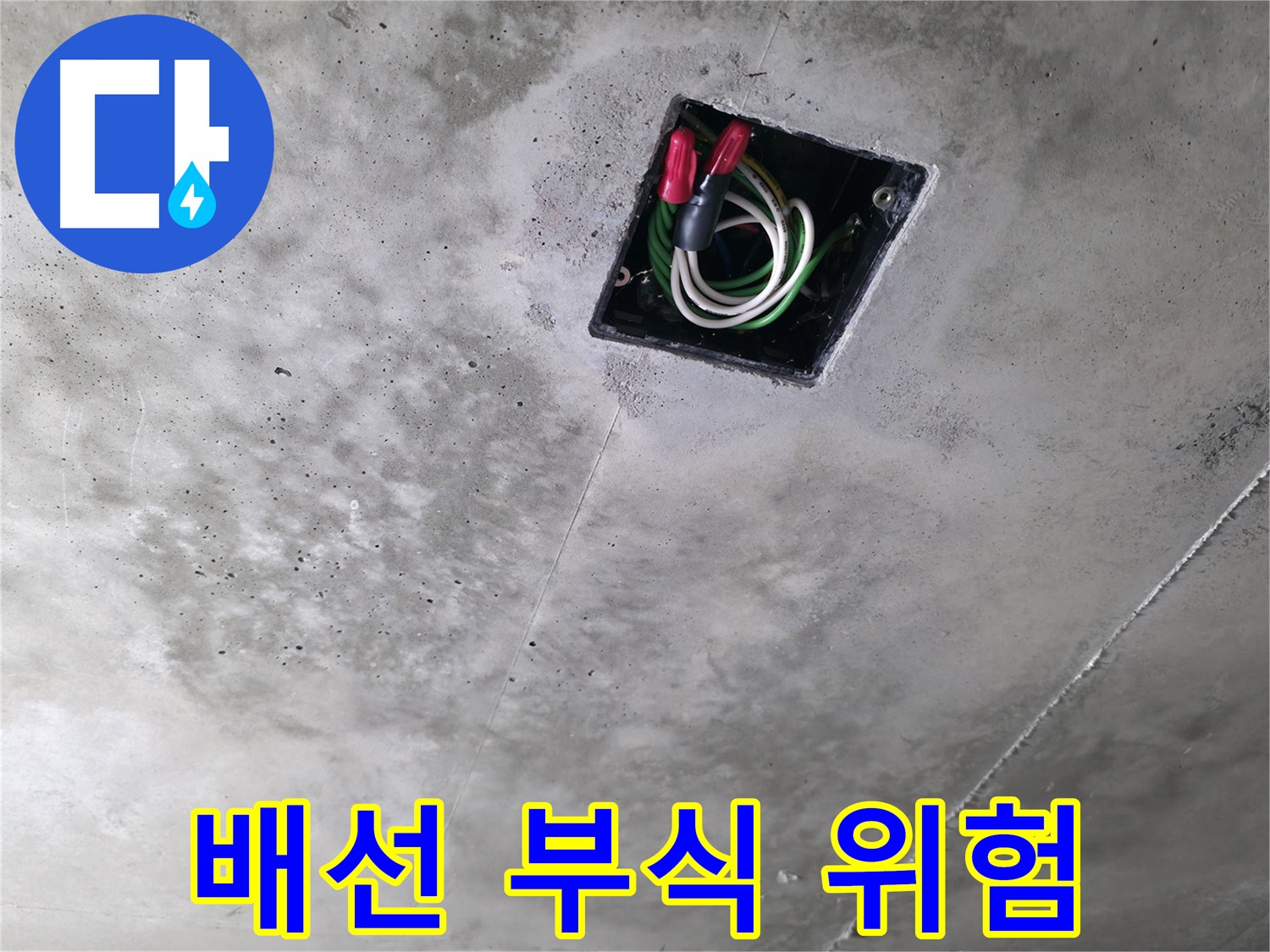 향남 누수 현장 - 천장 누수로 인해 전기 배선 부식이 심각한 상태를 보여줍니다 - 화재 위험!