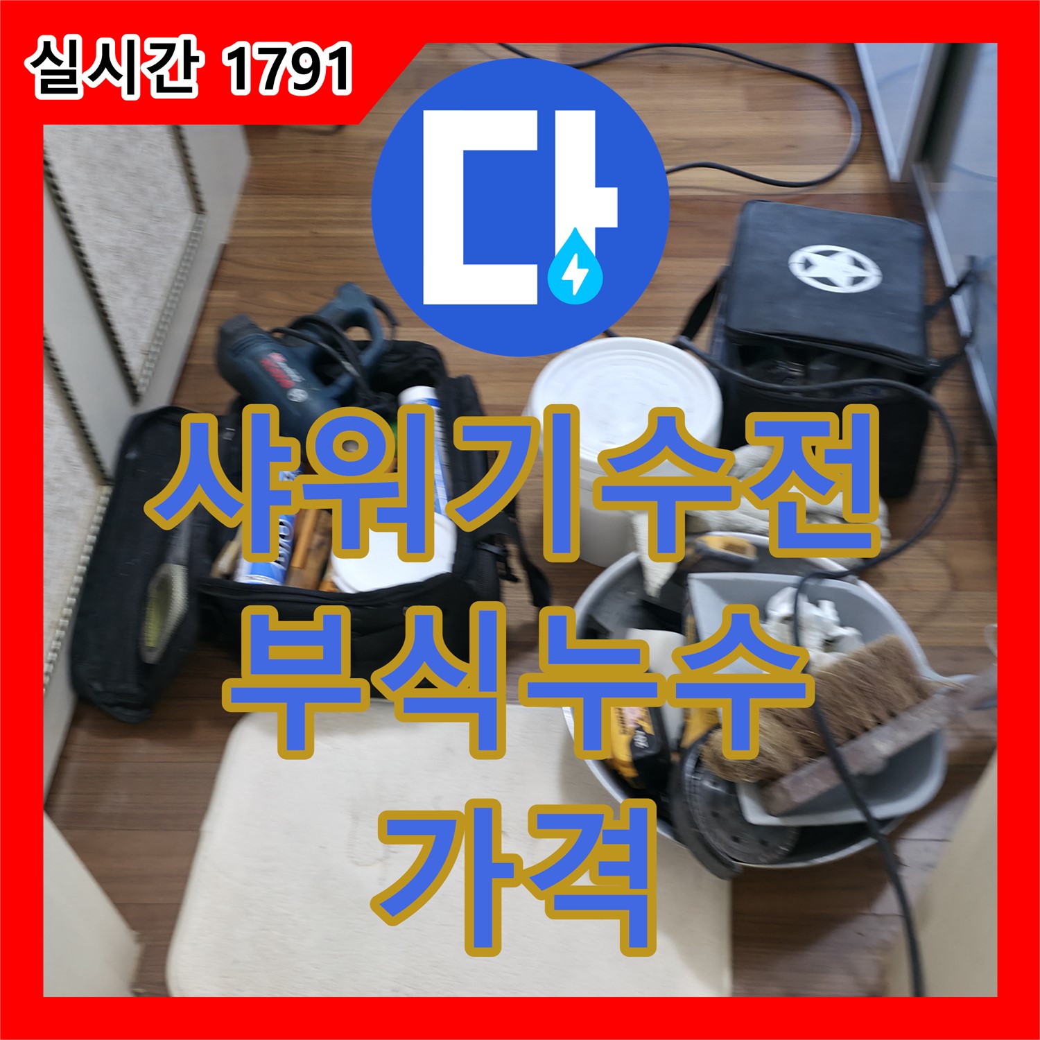 향남 누수공사비용, 샤워기 수전 부식으로 인한 누수 합리적인 가격으로 해결