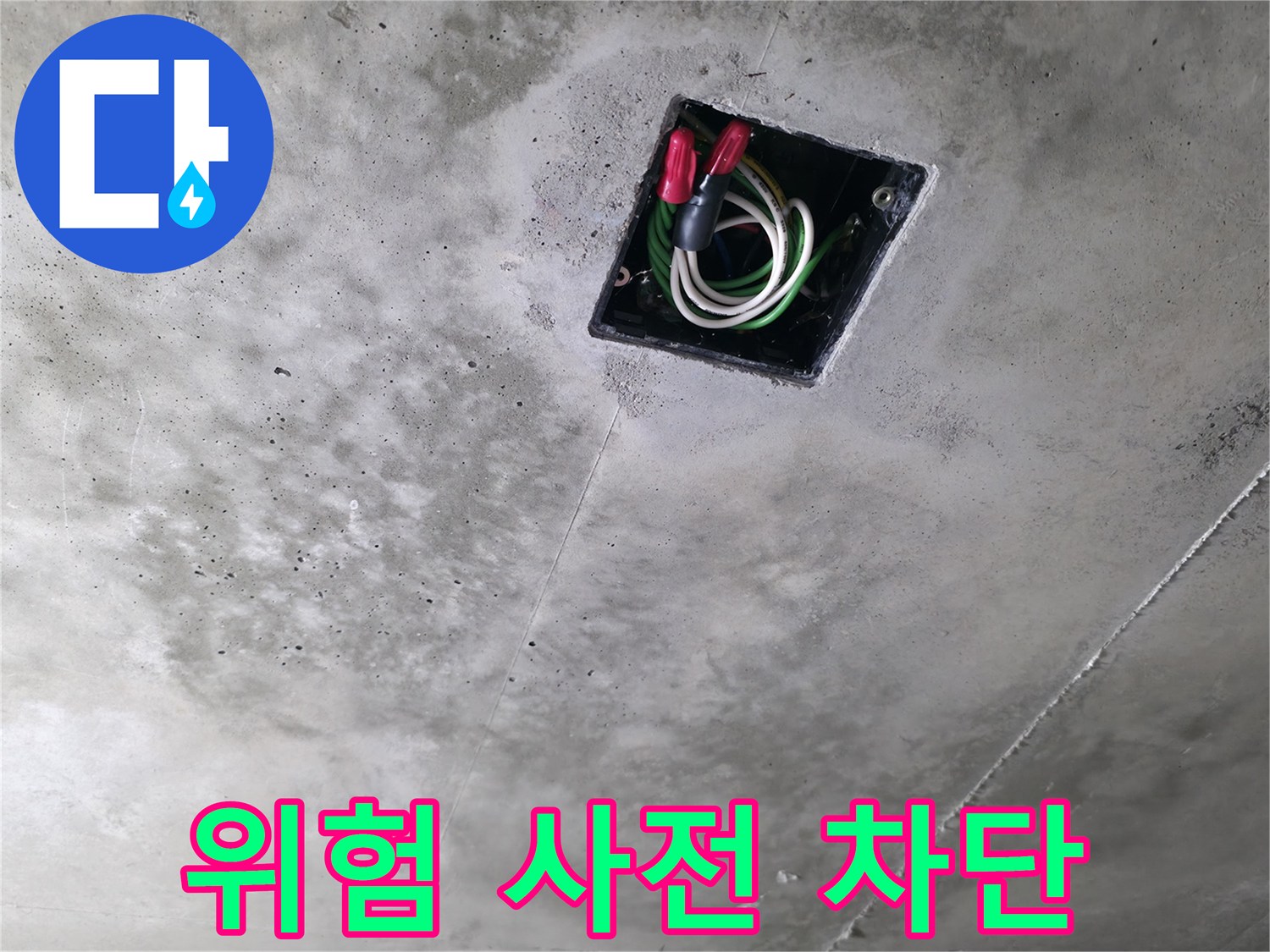 향남 누수탐지 현장 - 천장 속 전기 배선, 누수로 인한 위험을 사전에 차단하는 모습입니다.