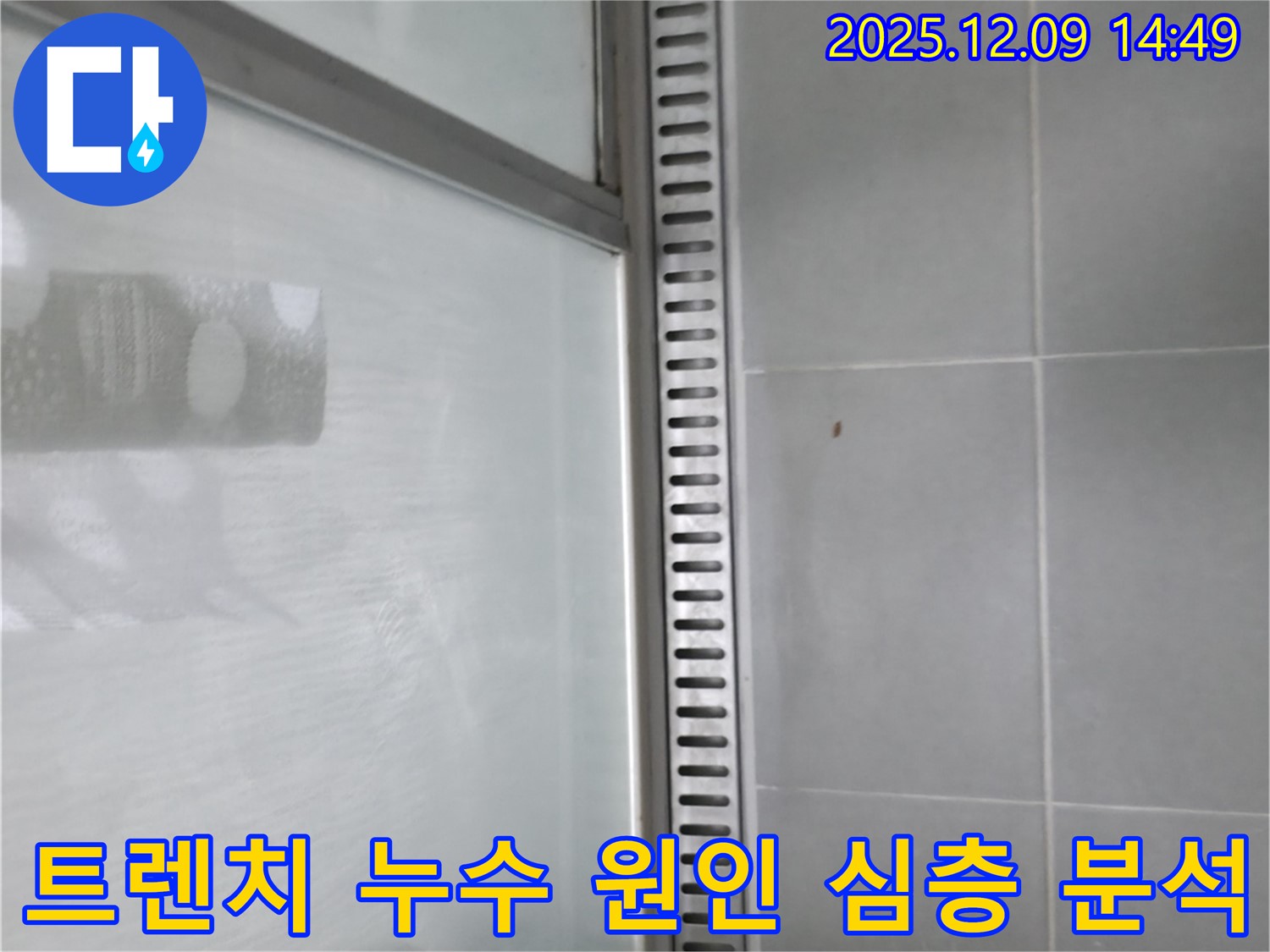 향남 샤워부스 트렌치 누수 - 다양한 원인 분석 및 맞춤 해결책 제시