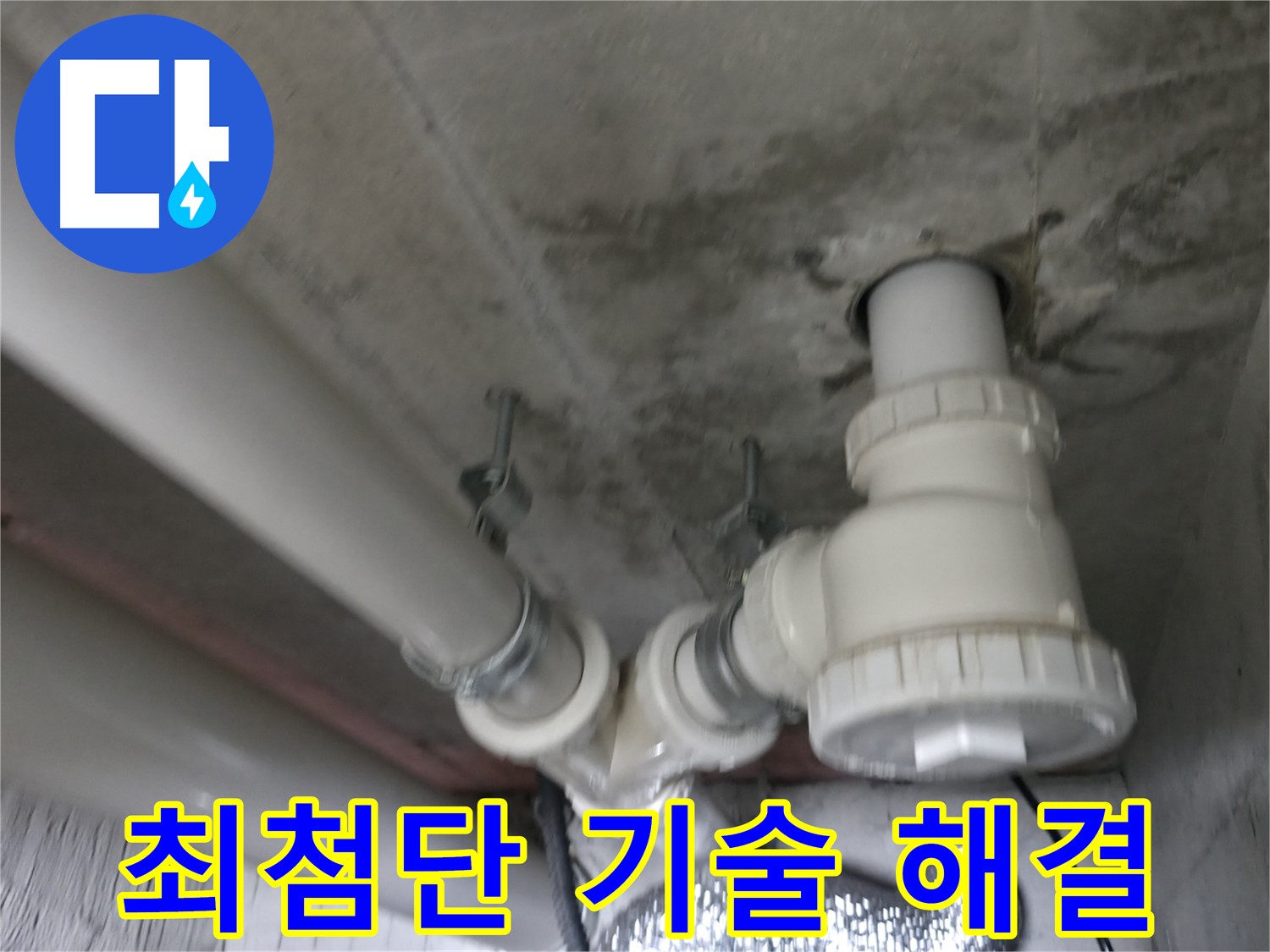 화성 향남 에일린의 뜰 아파트 누수 - 합리적인 비용으로 완벽한 누수 해결을 약속드립니다.