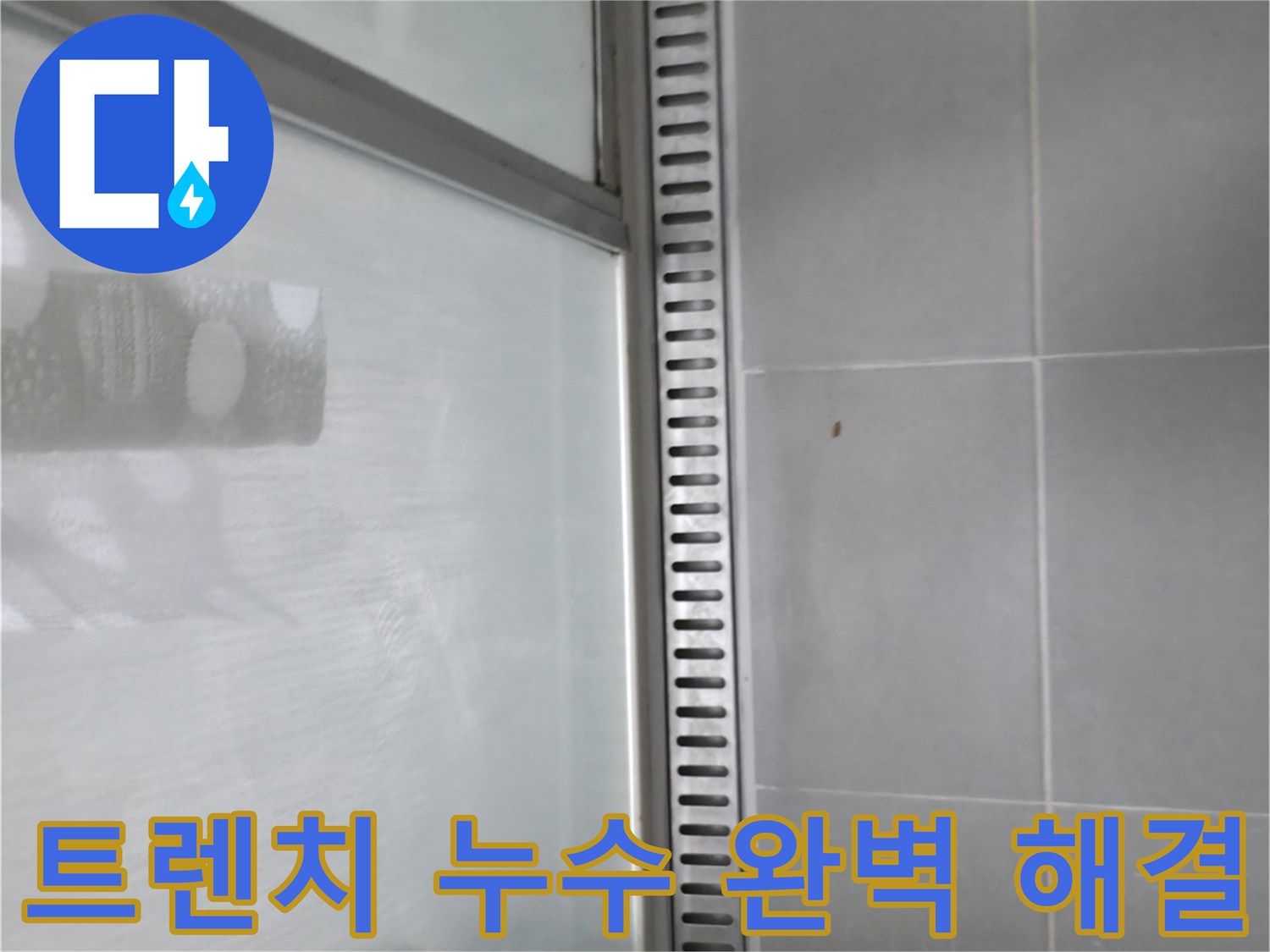 향남 아파트 샤워부스 트렌치 누수 - 누수 해결 과정 소개