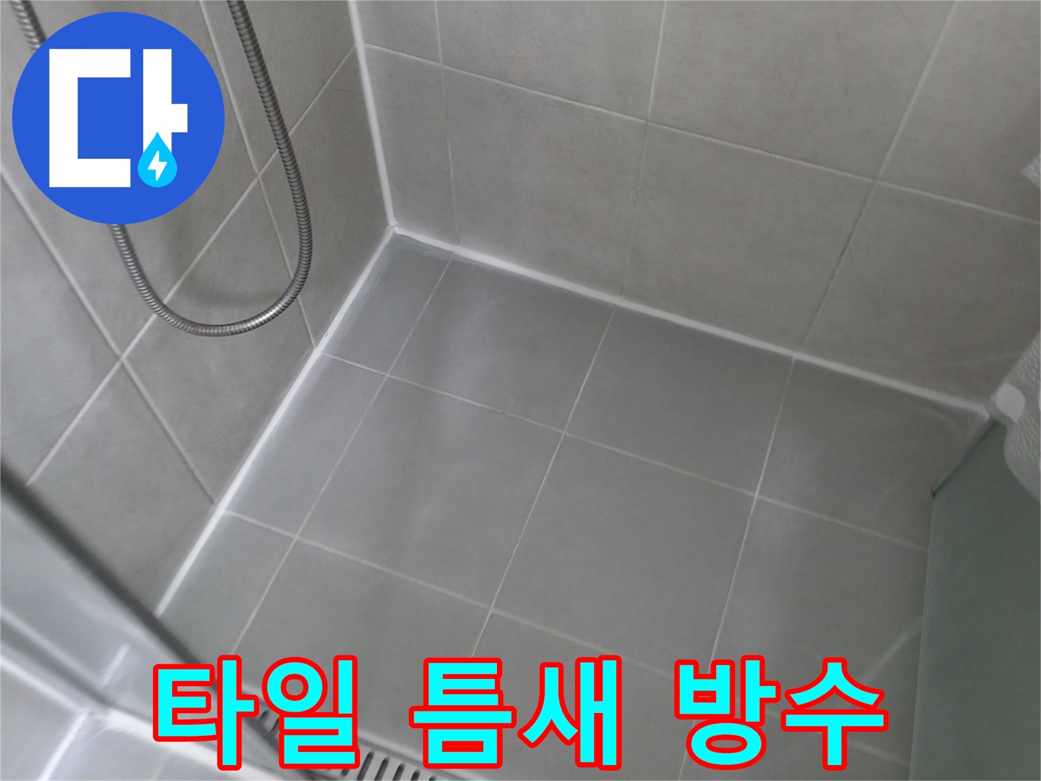 화성시 향남읍 - 욕실 타일 틈새 누수를 완벽하게 차단한 시공 사례